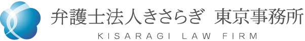 弁護士法人きさらぎ東京事務所