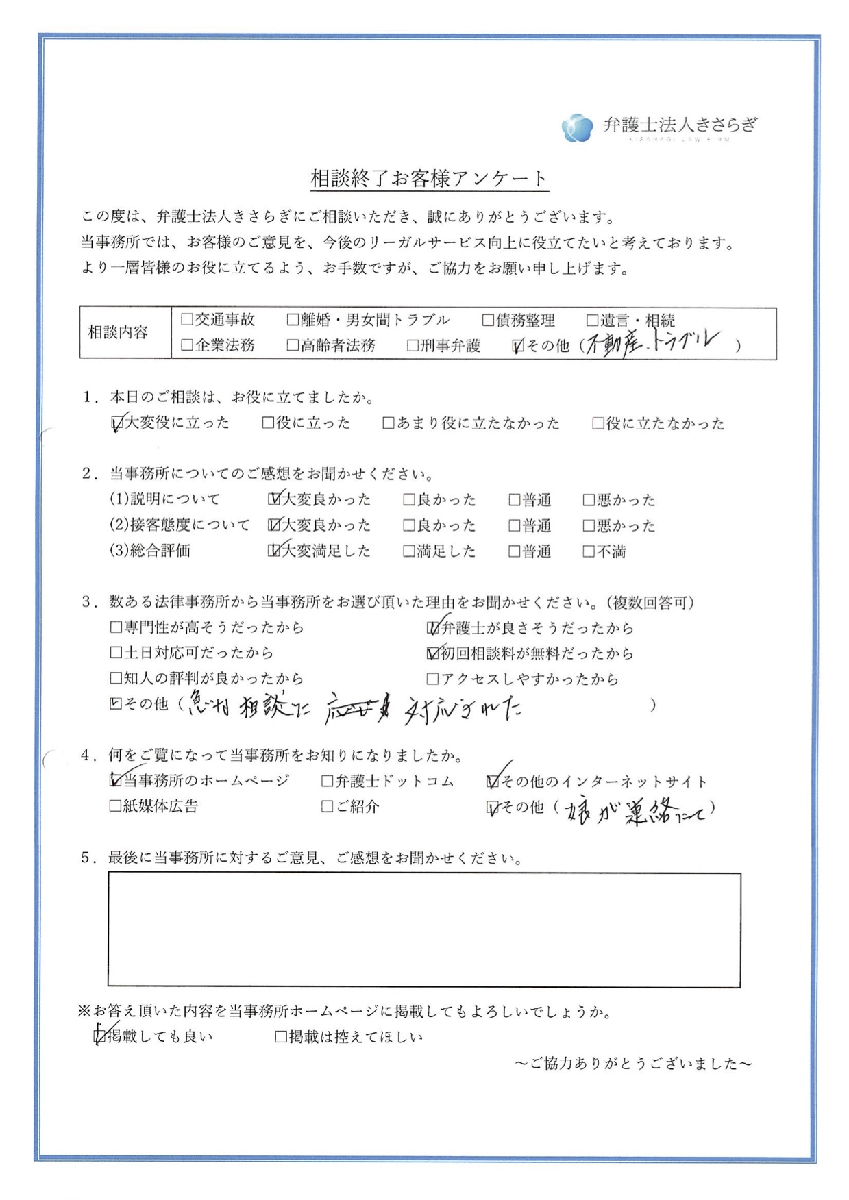 不動産トラブルについて、相談内容が大変役に立ちました