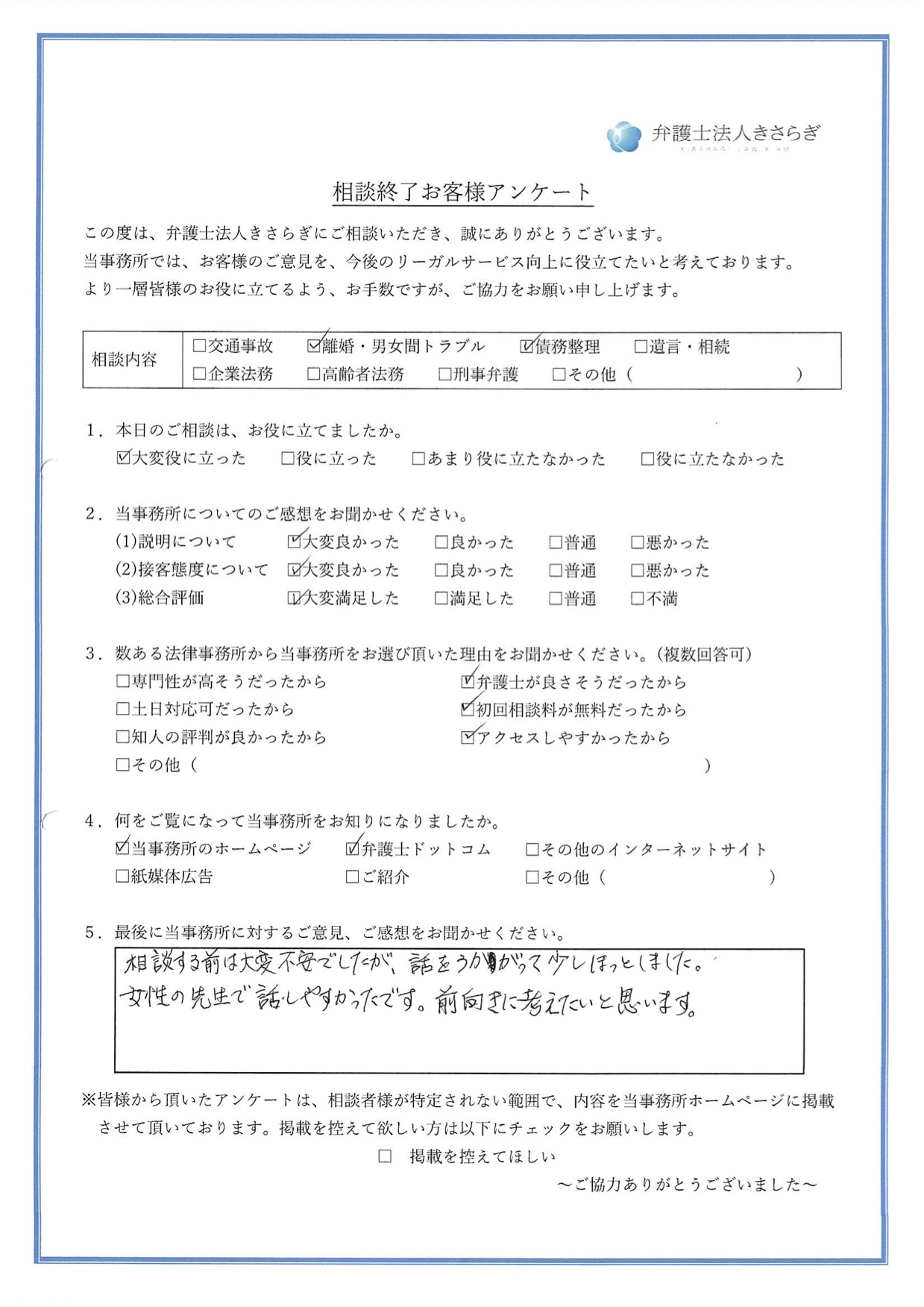 相談する前は大変不安でしたが、話をうかがって少しほっとしました。女性の先生で話しやすかったです。前向きに考えたいと思います