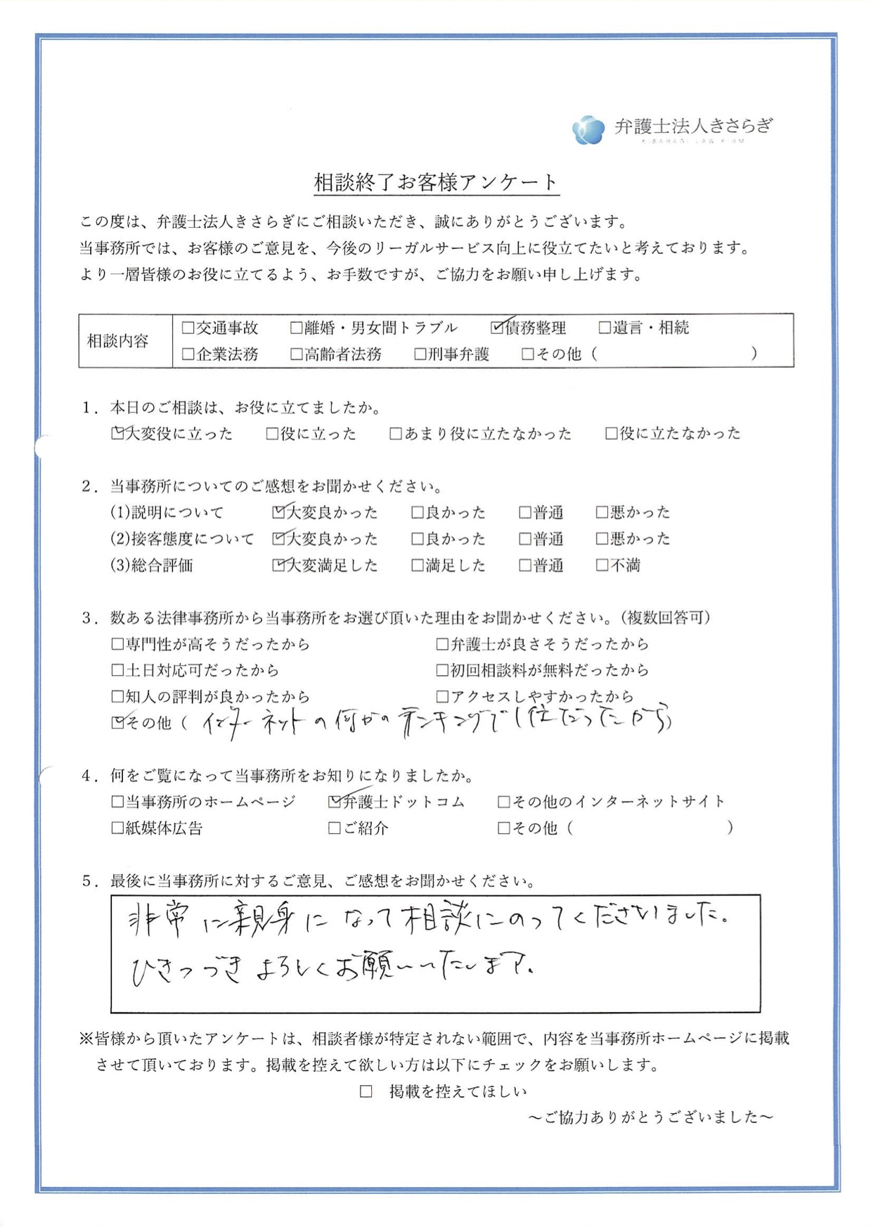 非常に親身になって相談にのってくださいました。引き続きよろしくお願いいたします