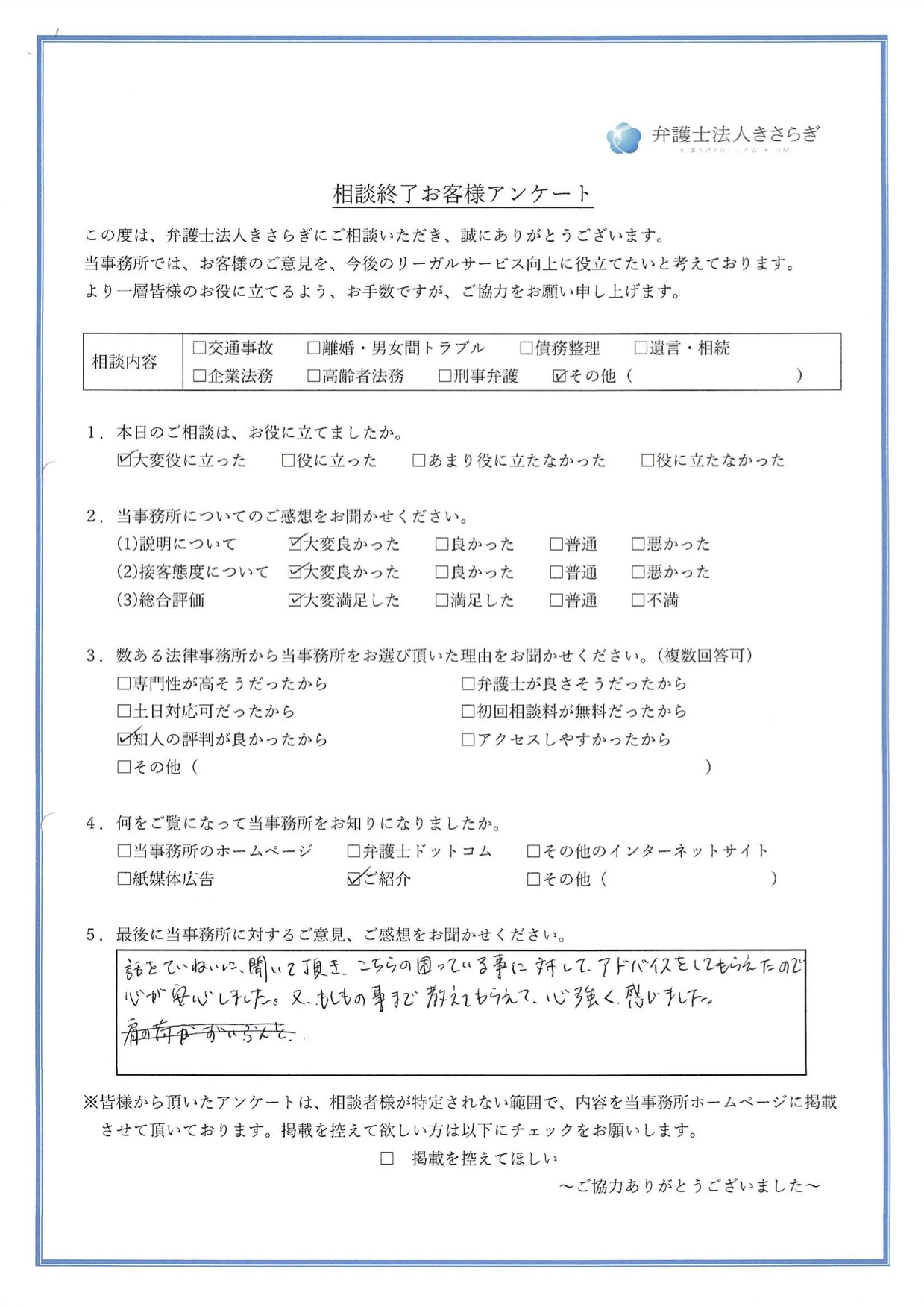 話をていねいに聞いて頂き、こちらの困っている事に対してアドバイスをしてもらえたので、心が安心しました。また、もしもの事まで教えてもらえて、心強く感じました