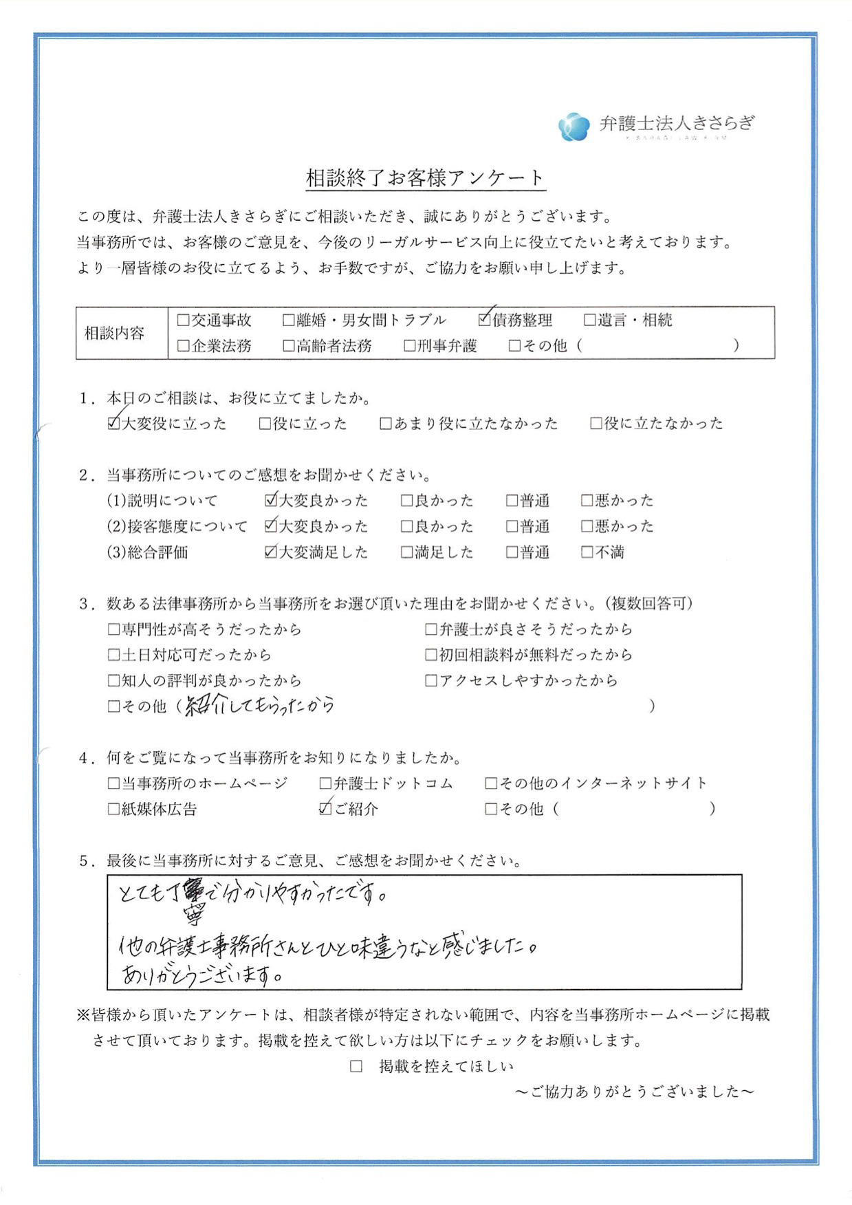 とても丁寧で分かりやすかったです。他の弁護士事務所さんとひと味違うなと感じました。ありがとうございます