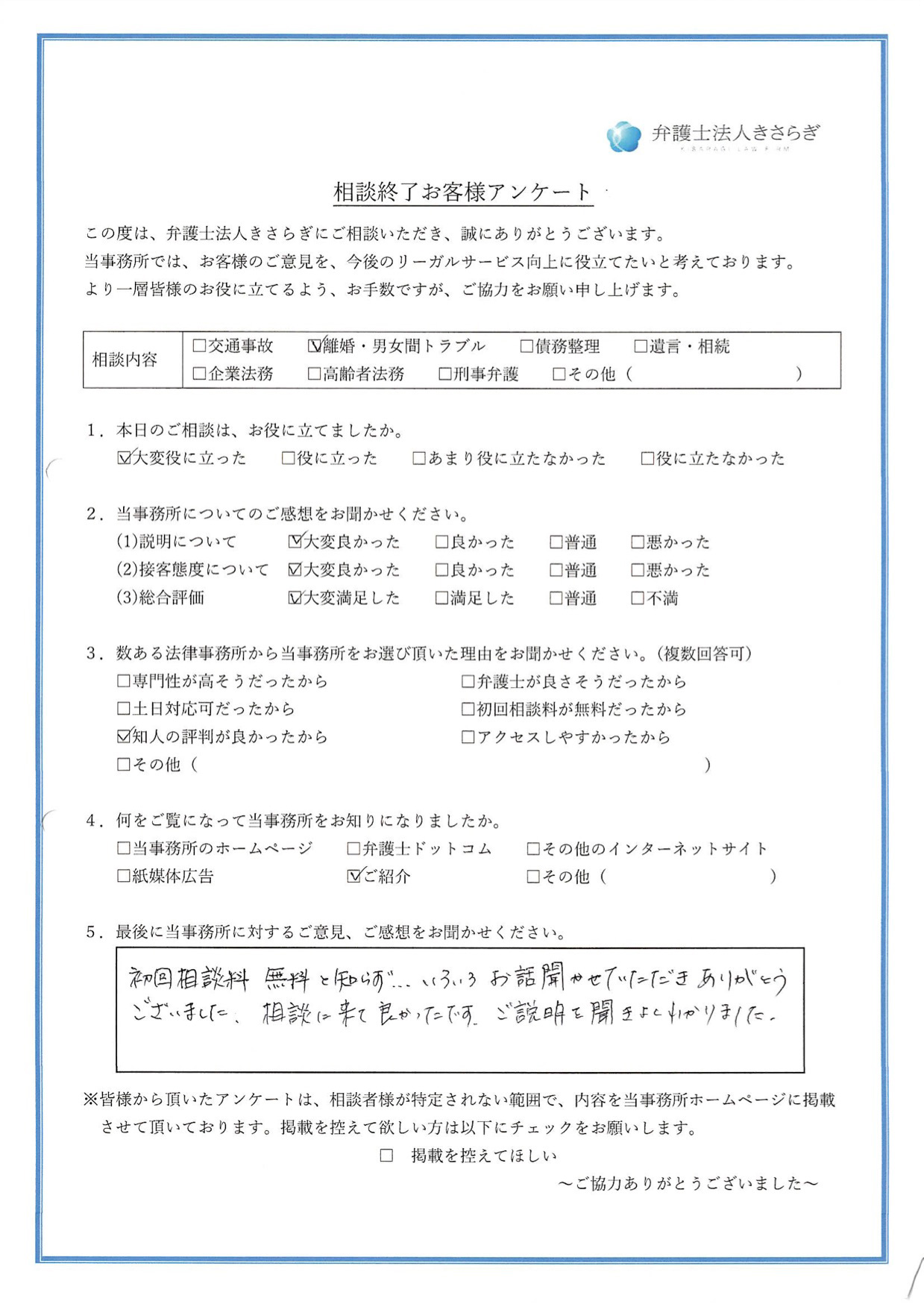 初回相談料無料と知らず…いろいろお話聞かせていただきありがとうございました。相談に来て良かったです。ご説明を聞きよくわかりました