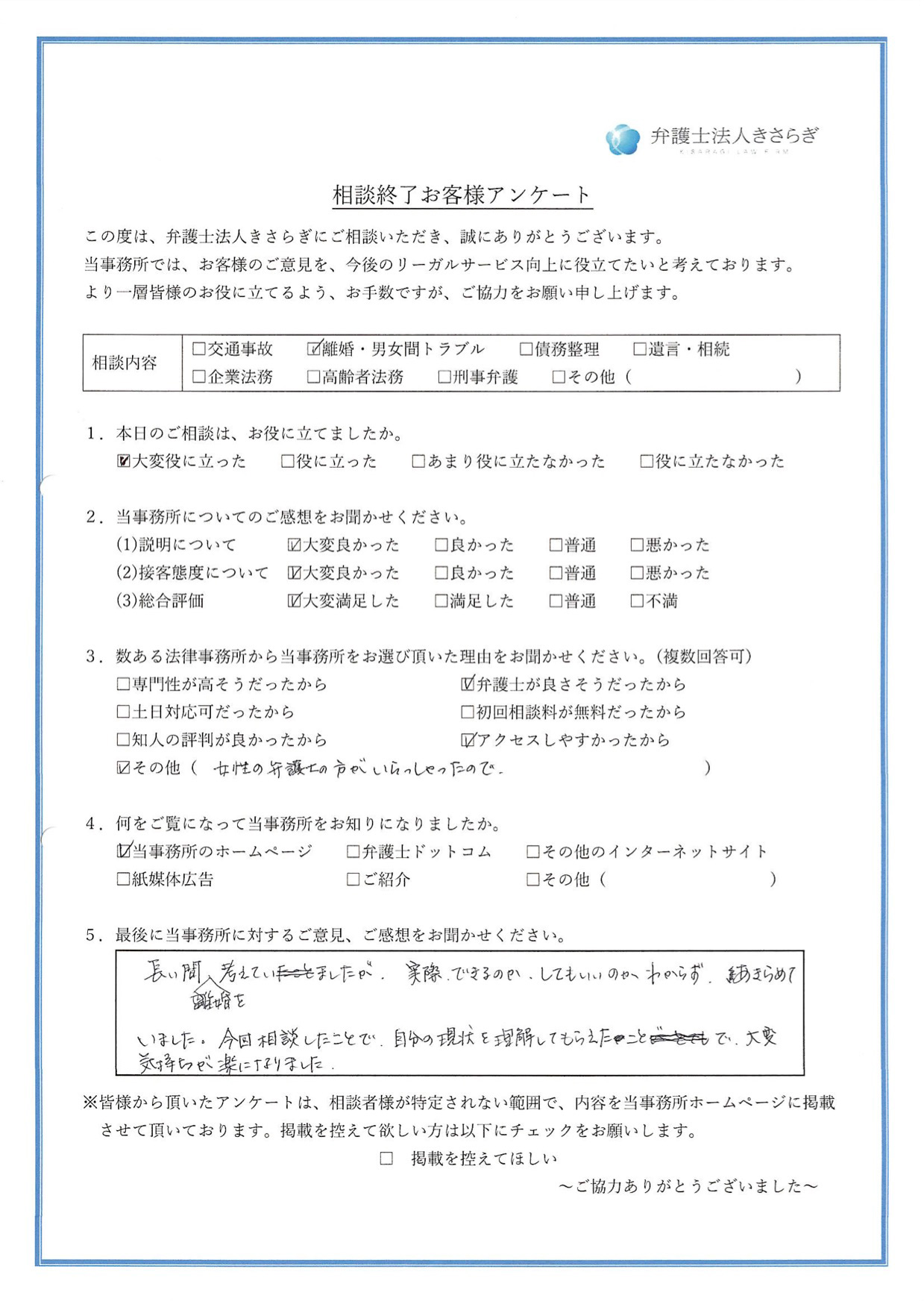 長い間、離婚を考えていましたが、実際できるのか、してもいいのかわからず、あきらめていました。今回相談したことで、自分の現状を理解してもらえたことで、大変気持ちが楽になりました