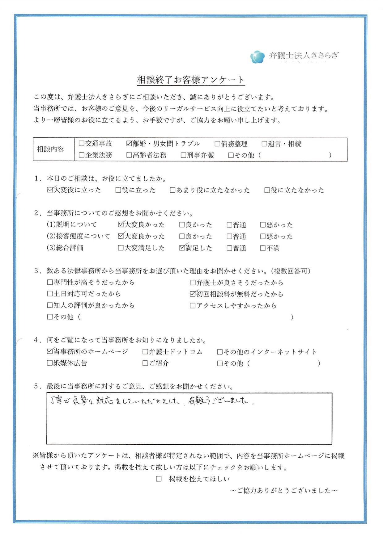 丁寧で真摯な対応をしていただきました。有難うございました