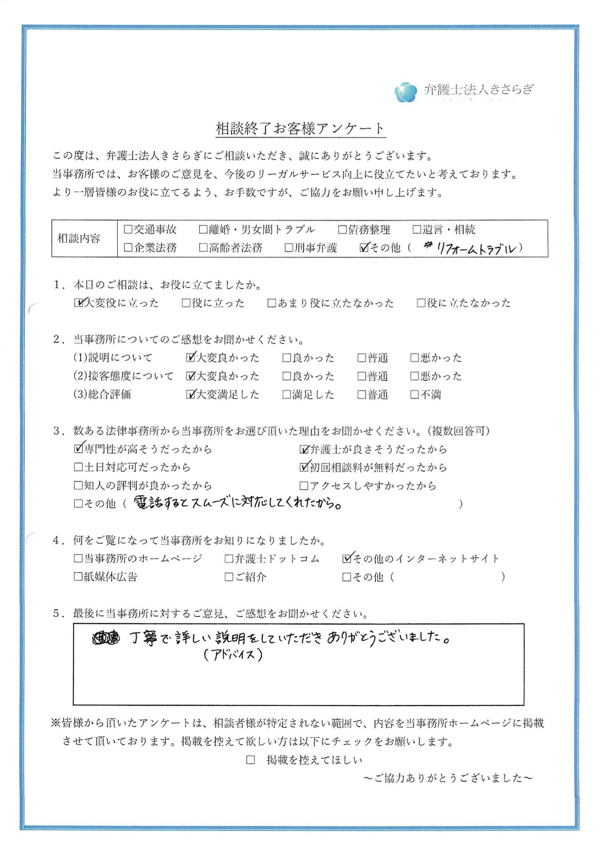 丁寧で詳しい説明（アドバイス）をしていただき、ありがとうございました