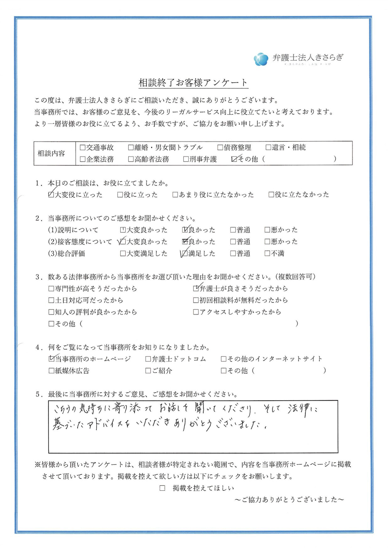 こちらの気持ちに寄り添ってお話しを聞いてくださり、そして法律に基づいたアドバイスをいただき、ありがとうございました