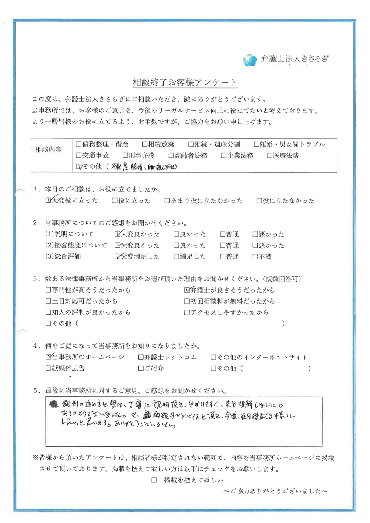 裁判の進め方を懇切、丁寧に説明頂き、分かりやすく、充分理解しました。ありがとうございました。又、的確なアドバイスを頂き、今後、充分役立てる様にしたいと思います。ありがとうございました