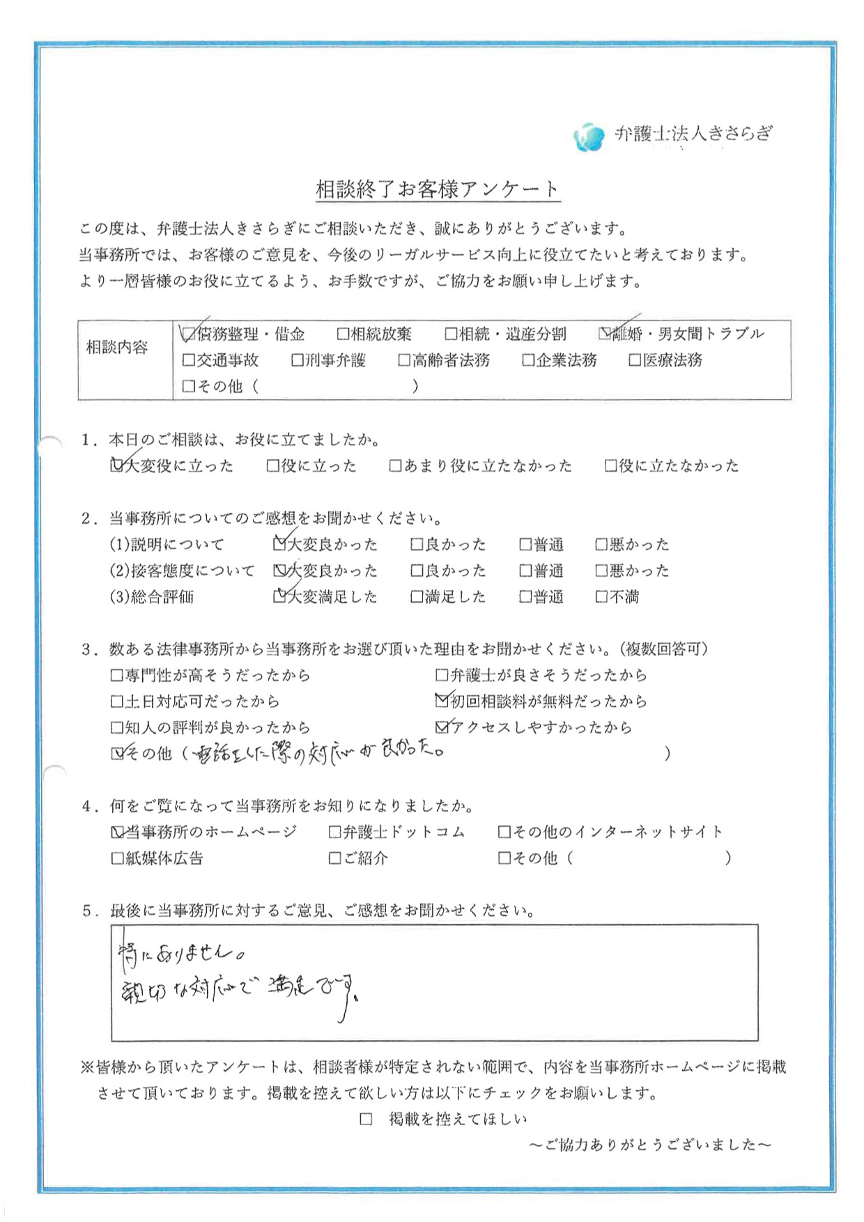 特にありません。親切な対応で満足です