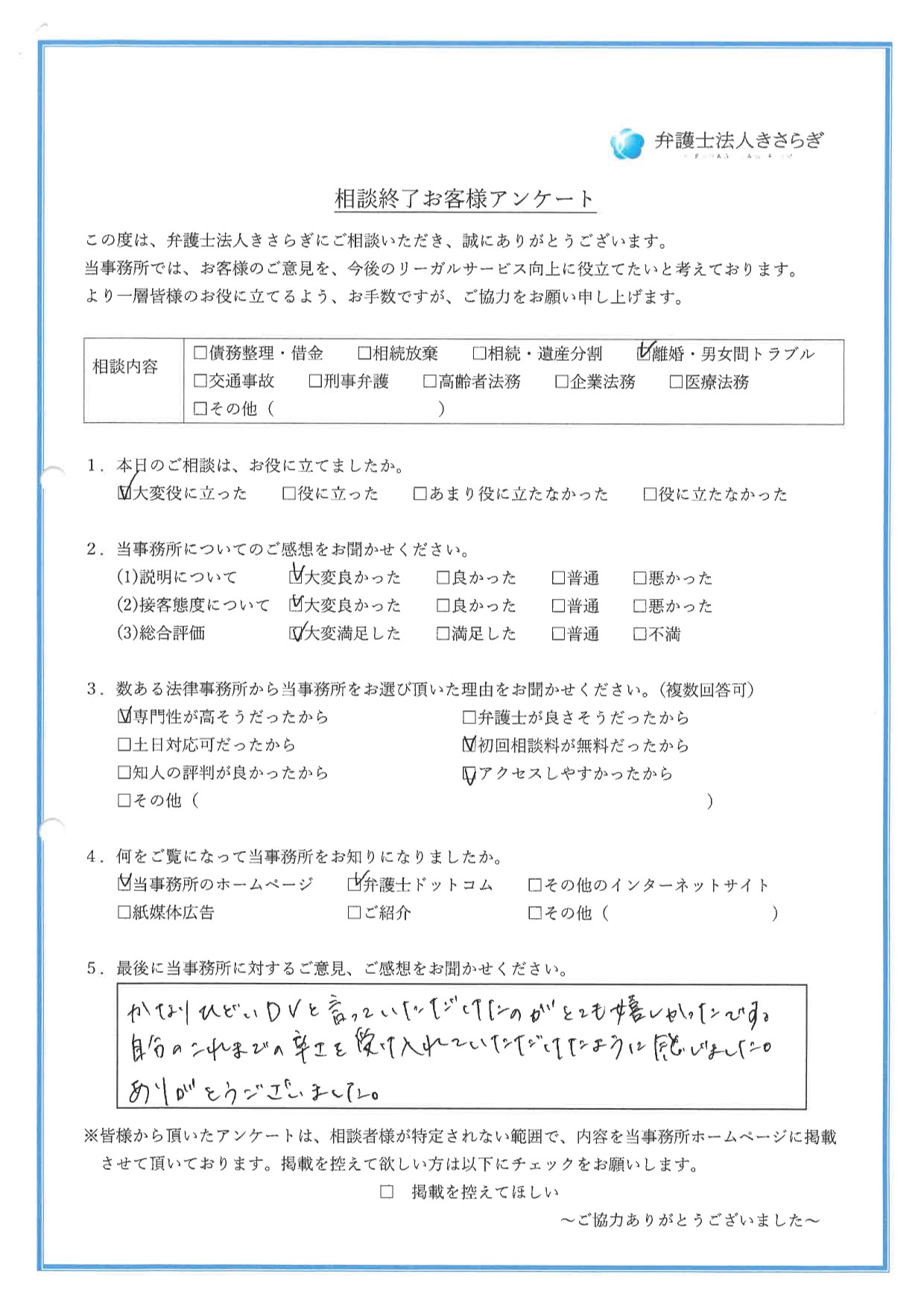 かなりひどいDVと言っていただけたのが、とても嬉しかったです。自分のこれまでの辛さを受け入れていただけたように感じました。ありがとうございました