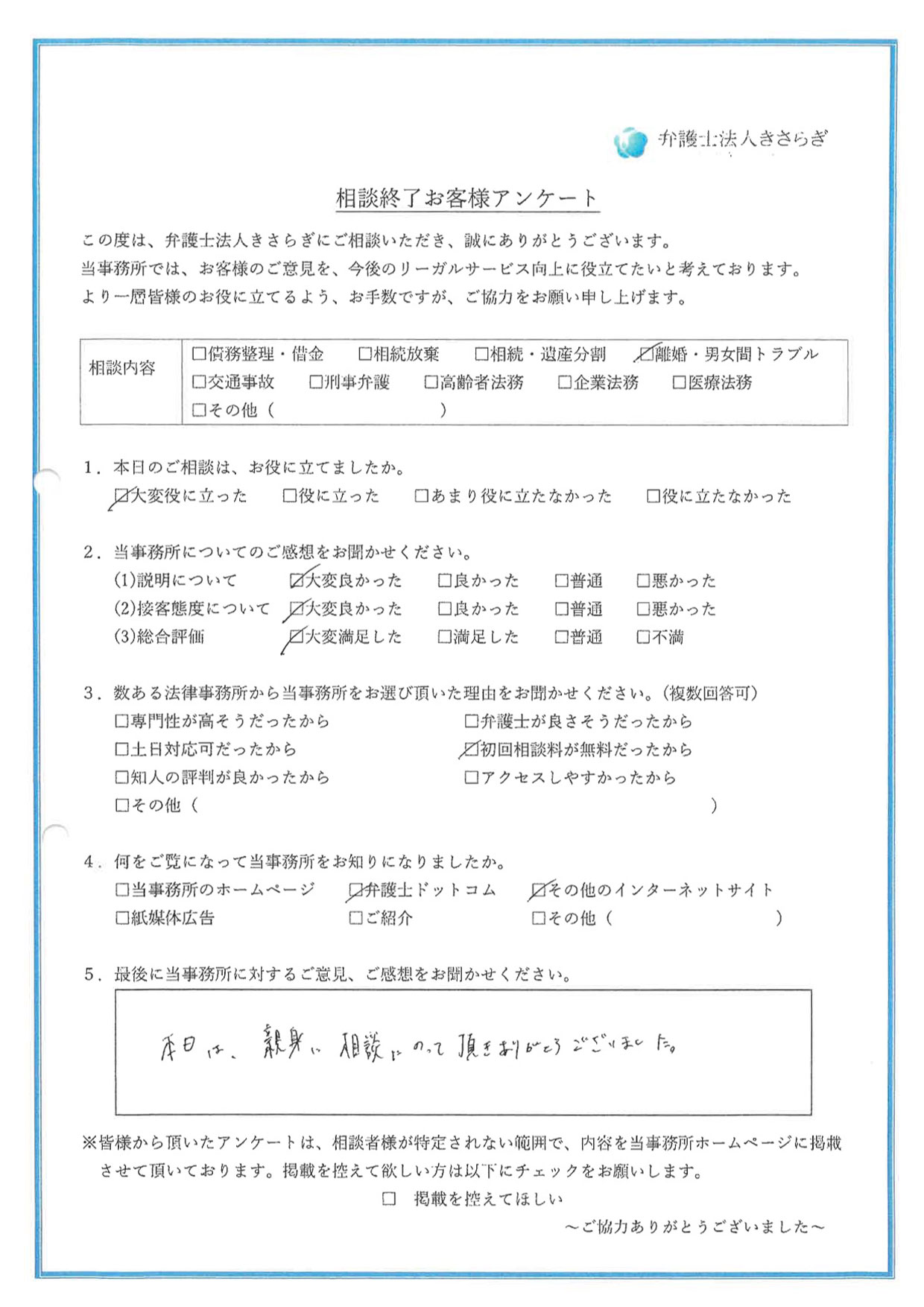 本日は、親身に相談にのって頂きありがとうございました