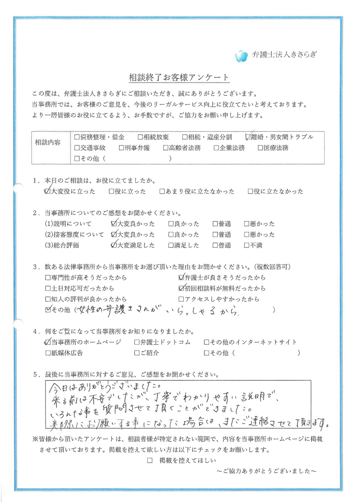 今日はありがとうございました。来る前は不安でしたが、丁寧でわかりやすい説明で、いろんな事を質問させて頂くことができました。実際にお願いする事になった場合は、またご連絡させて頂きます