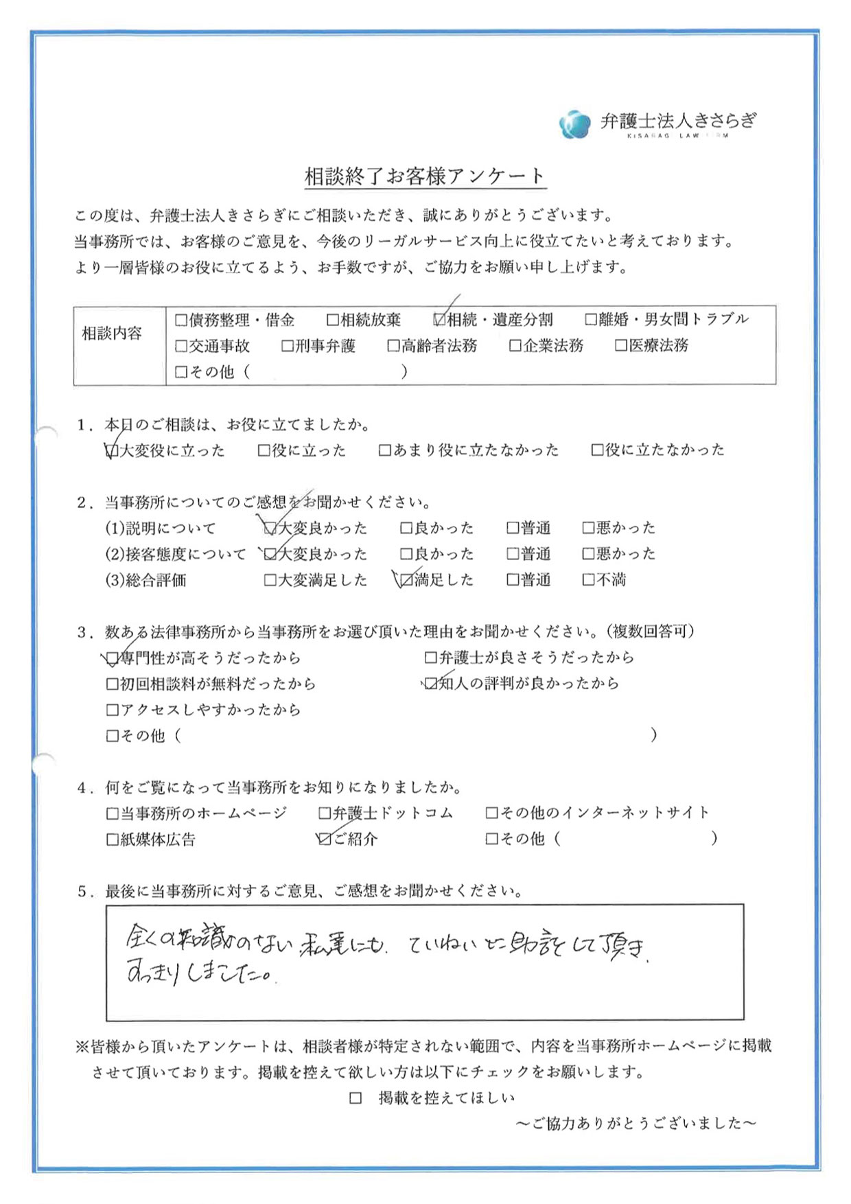 全くの知識のない私達にも、ていねいに助言をして頂き、すっきりしました