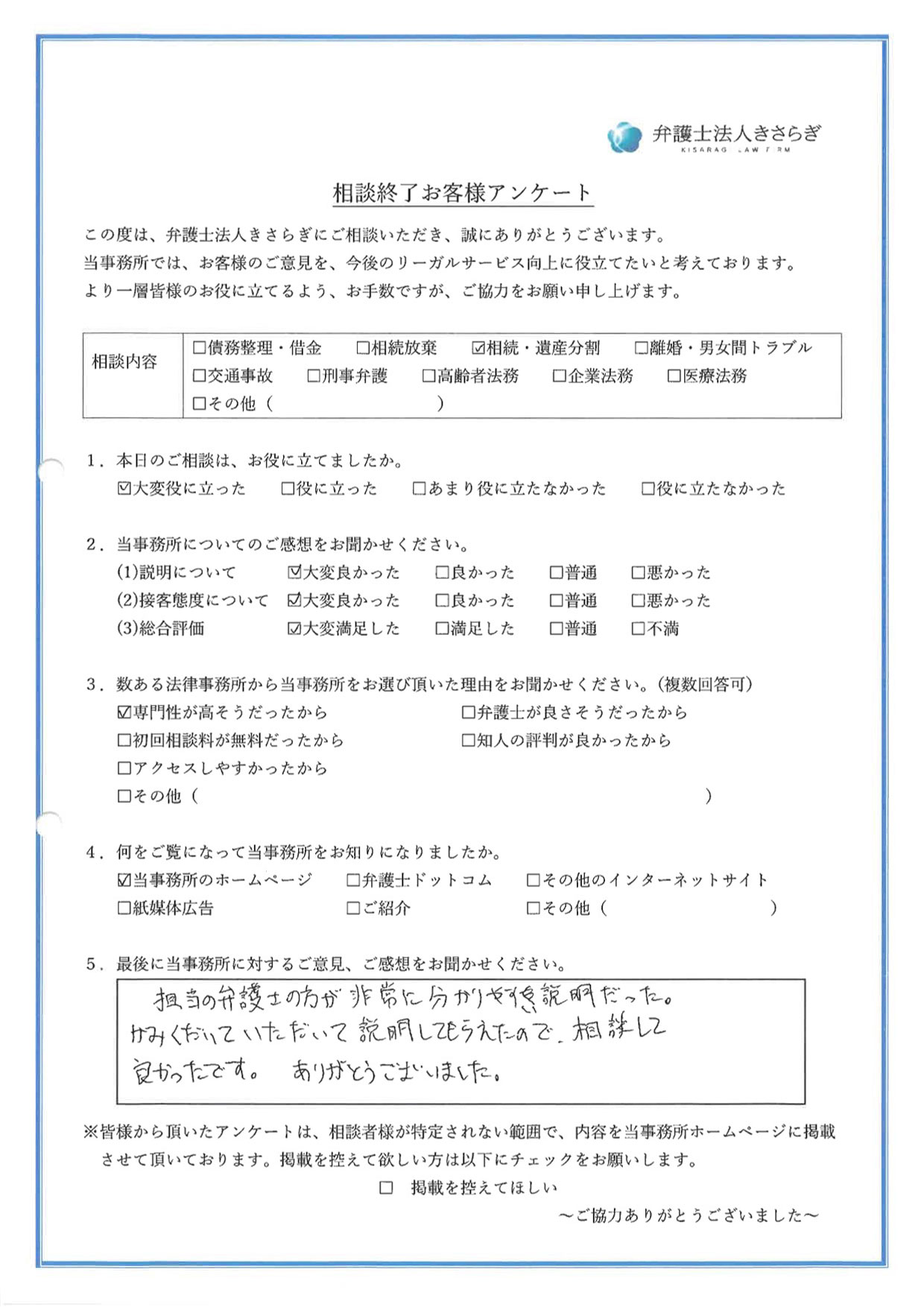 担当の弁護士の方が非常に分かりやすい説明だった。かみくだいていただいて説明してもらえたので、相談して良かったです。ありがとうございました