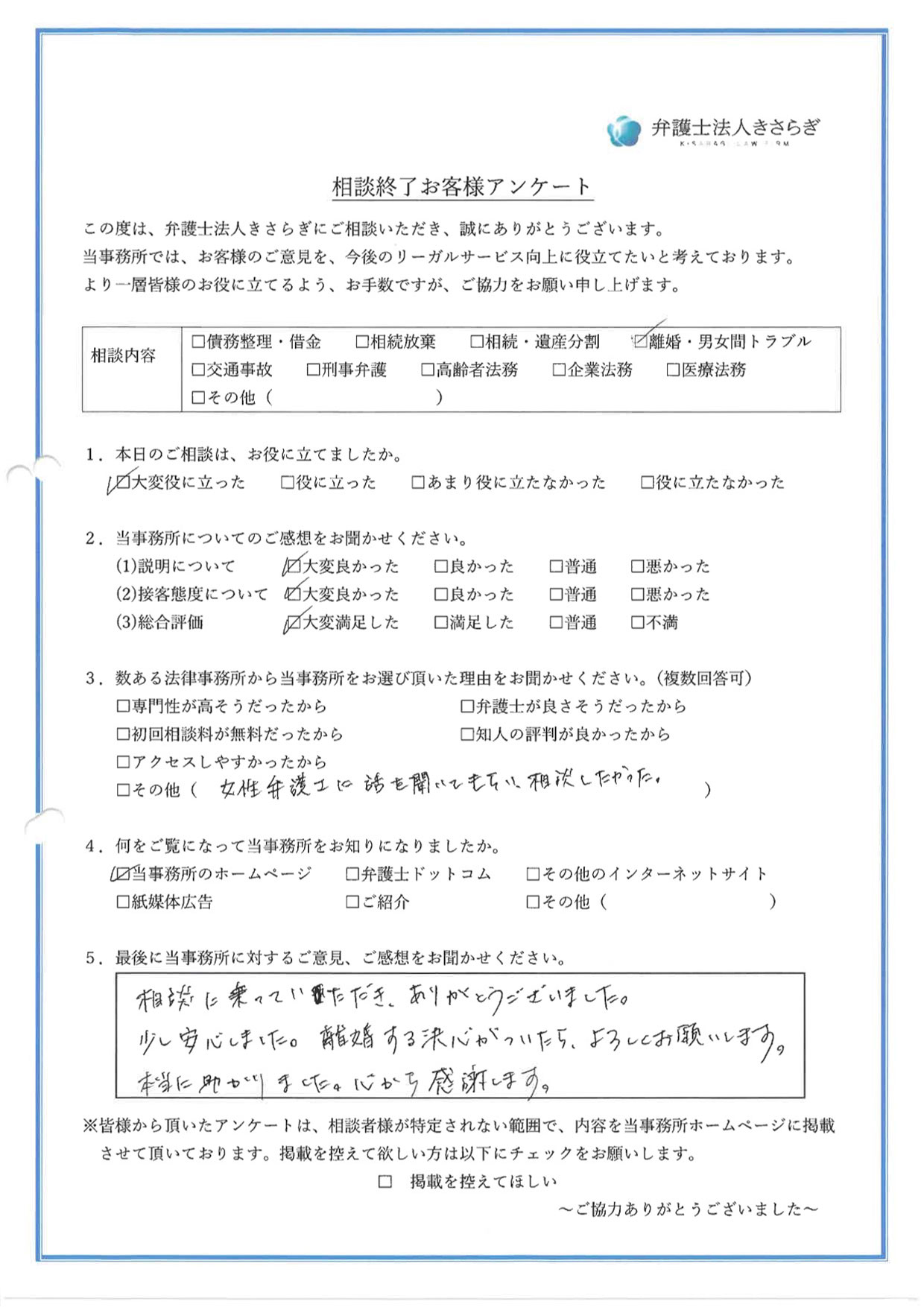 相談に乗っていただき、ありがとうございました。少し安心しました。離婚する決心がついたら、よろしくお願いします。本当に助かりました。心から感謝します