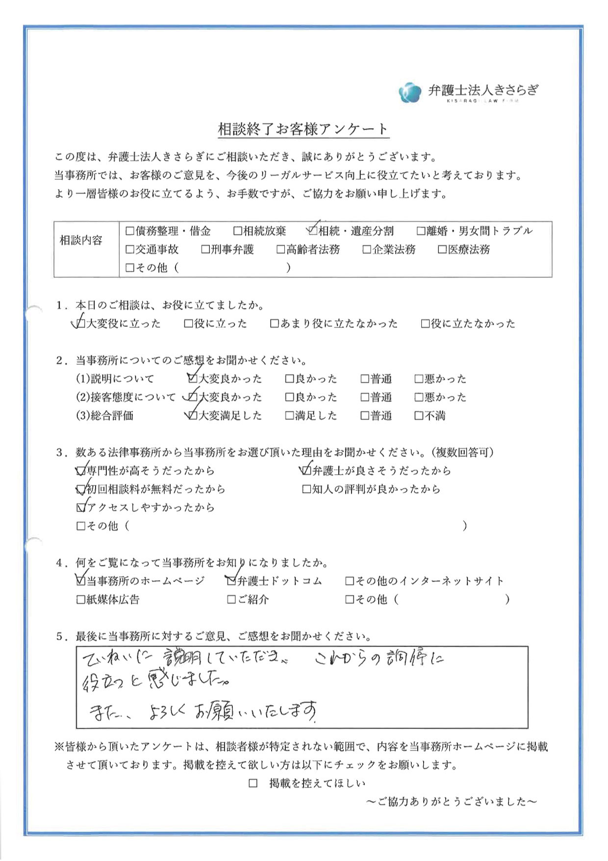 丁寧に説明していただき、これからの調停に役立つと感じました。また、よろしくお願いいたします