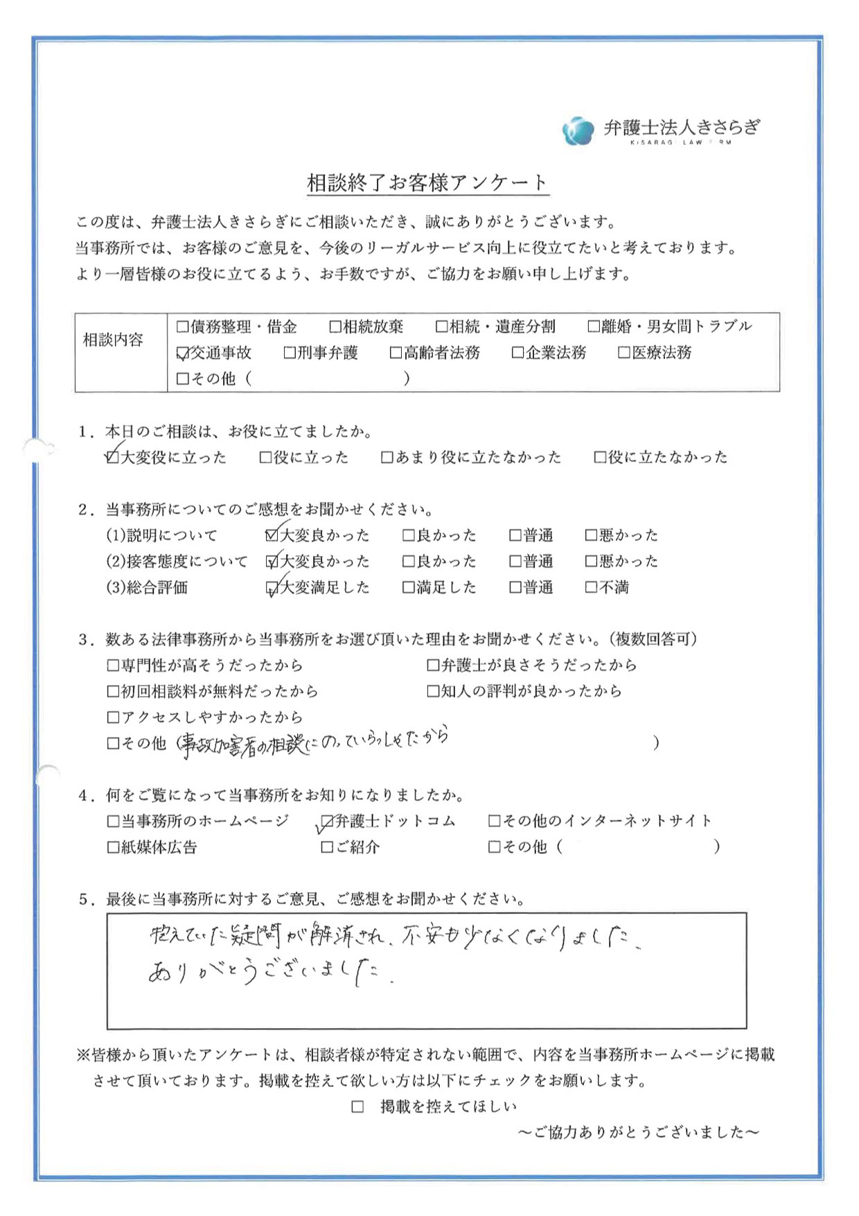 抱えていた疑問が解消され、不安も少なくなりました。ありがとうございました