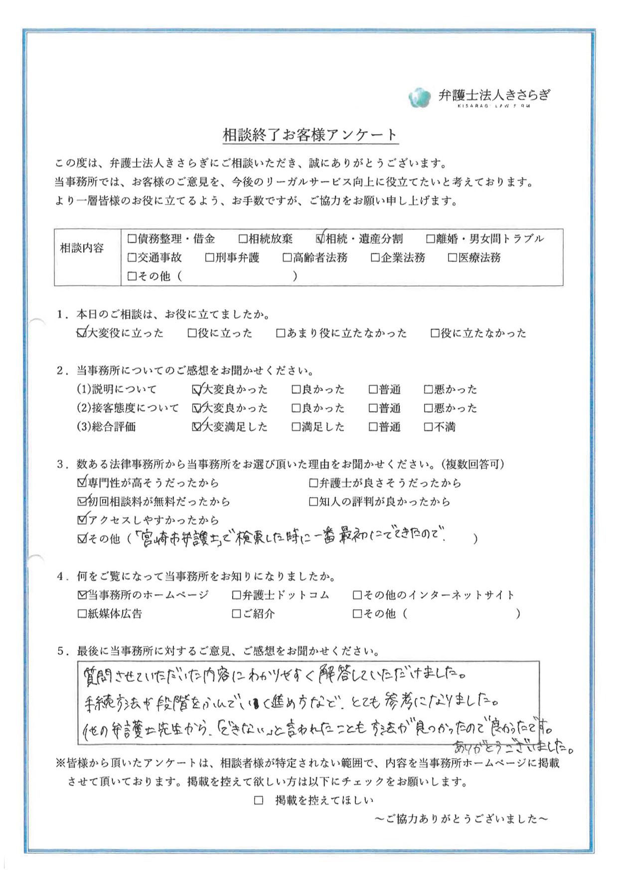 質問させていただいた内容にわかりやすく解答していただけました。手続方法が段階をふんでいく進め方など、とても参考になりました。他の弁護士先生から「できない」と言われたことも方法が見つかったので良かったです。ありがとうございました