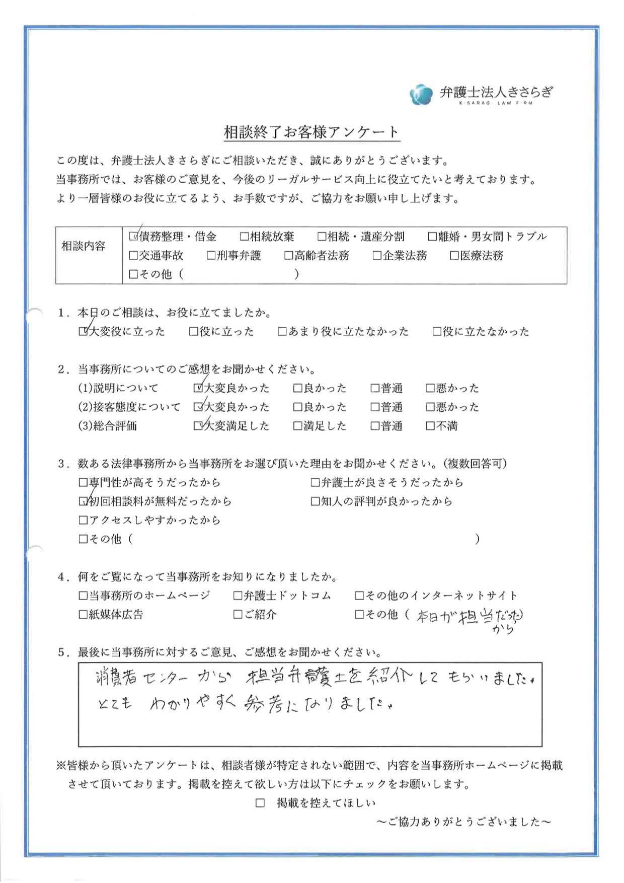 消費者センターから担当弁護士を紹介してもらいました。とてもわかりやすく参考になりました