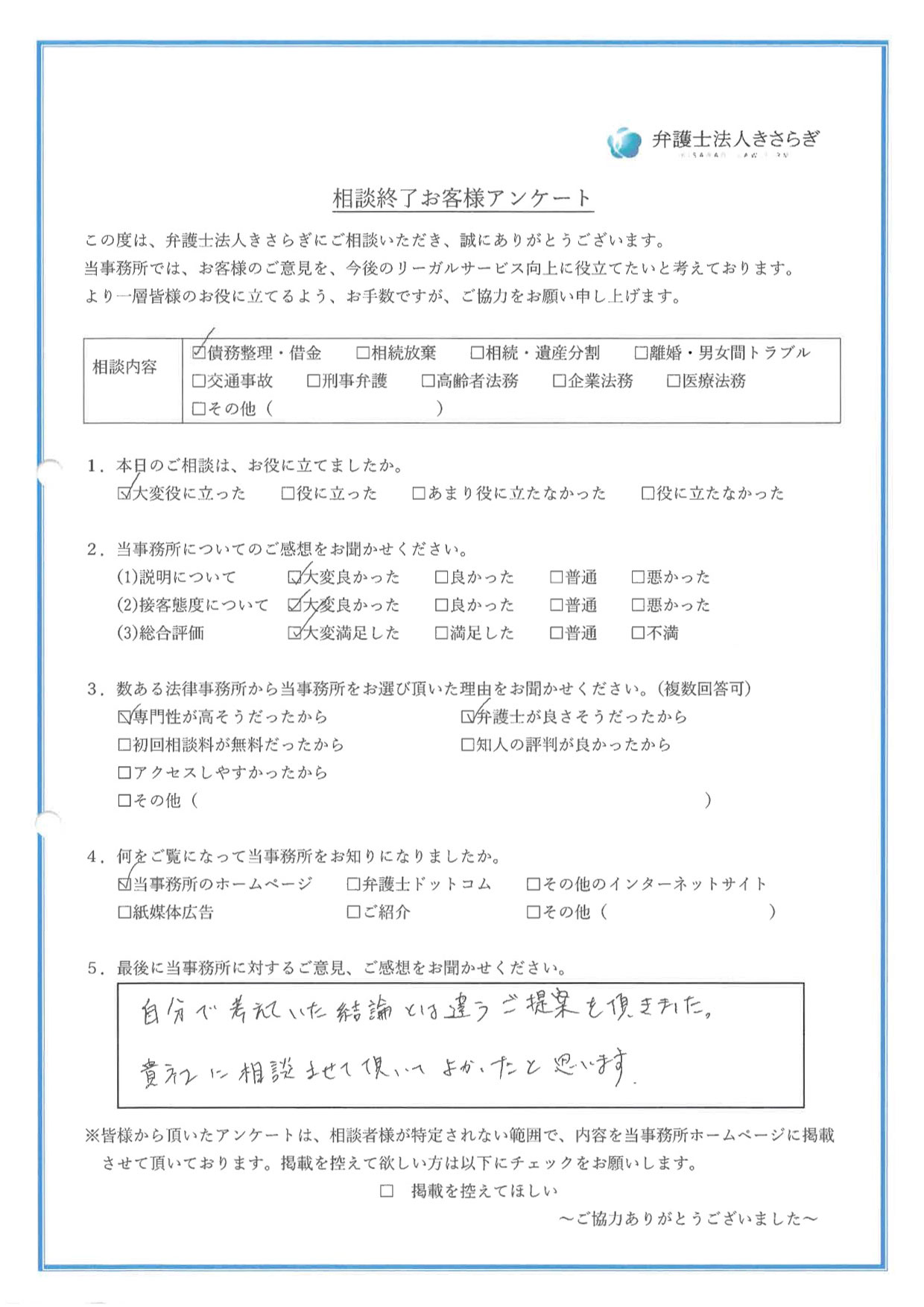 自分で考えていた結論とは違うご提案を頂きました。貴社に相談させて頂いてよかったと思います