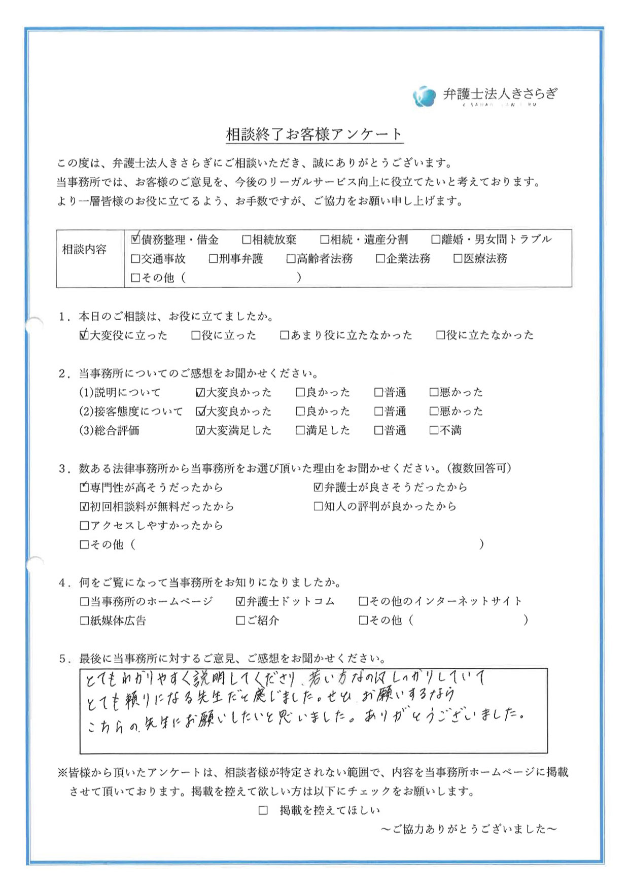 とてもわかりやすく説明してくださり、若い方なのにしっかりしていてとても頼りになる先生だと感じました。ぜひお願いするならこちらの先生にお願いしたいと思いました。ありがとうございました