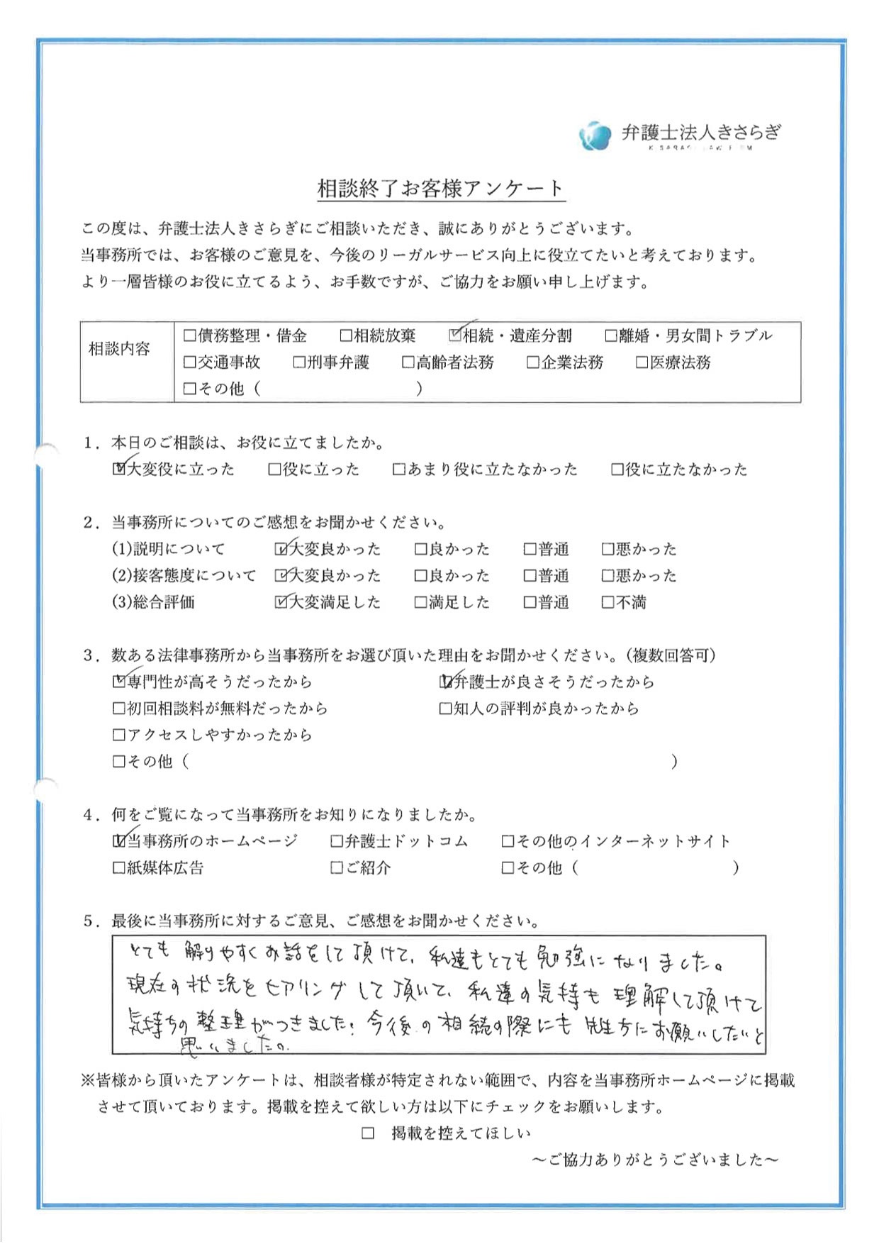 とても解りやすくお話をして頂けて、私達もとても勉強になりました。現在の状況をヒアリングして頂いて、私達の気持ちも理解して頂けて気持ちの整理がつきました！今後の相続の際にも先生方にお願いしたいと思いました