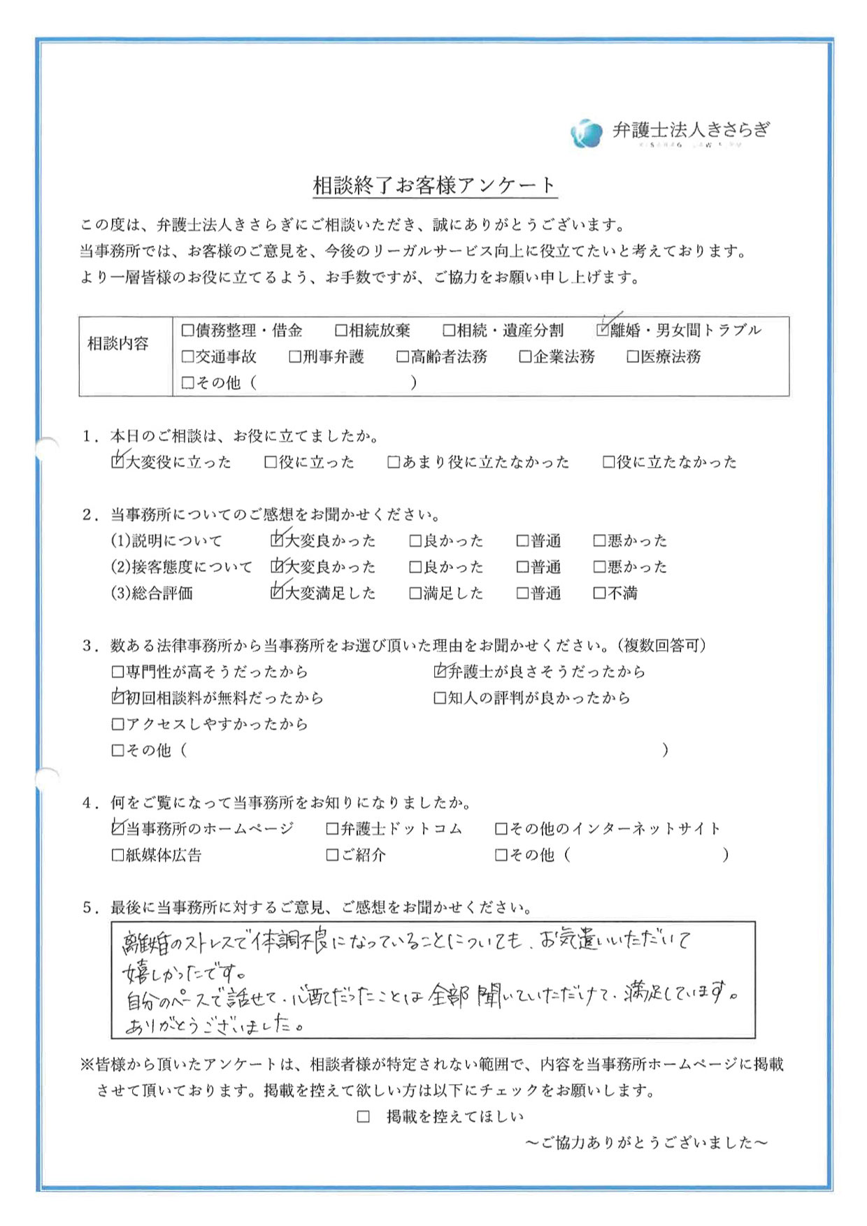 離婚のストレスで体調不良になっていることについても、お気遣いいただいて嬉しかったです。自分のペースで話せて、心配だったことは全部聞いていただけて、満足しています。ありがとうございました