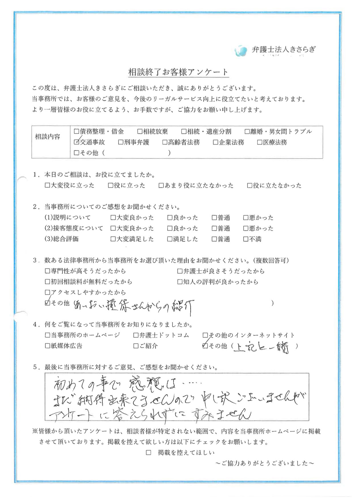 初めての事で感想は・・・まだ納得出来てませんので申し訳ございませんが、アンケートに答えられずにすみません