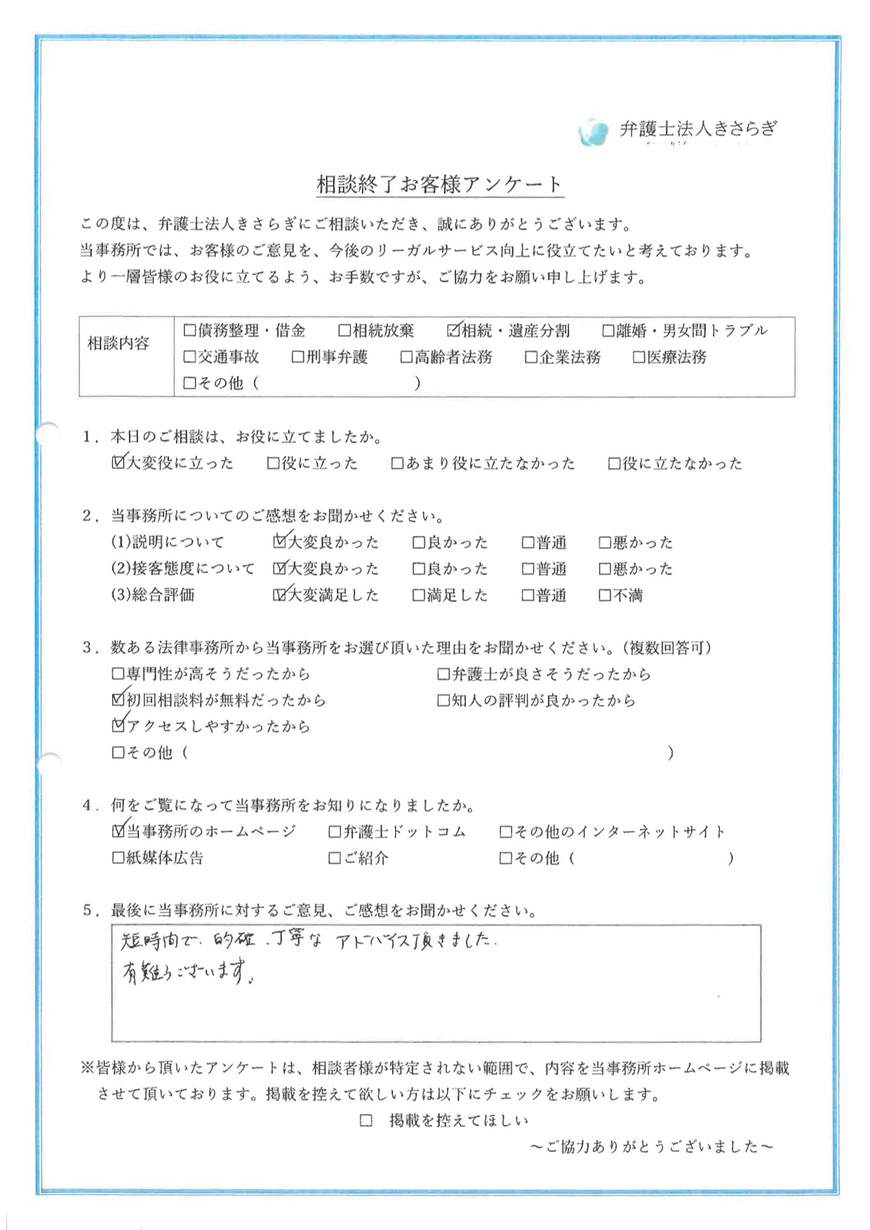 短時間で、的確、丁寧なアドバイス頂きました。有難うございます