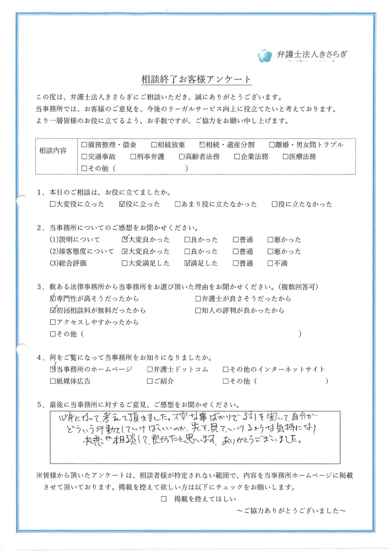 心身になって、考えて頂きました。不安な事ばかりで、話しを聞いて自分がどういう行動をしていけばいいのか、先を見ていけるような気持ちになり、相談して良かったと思います。ありがとうございました