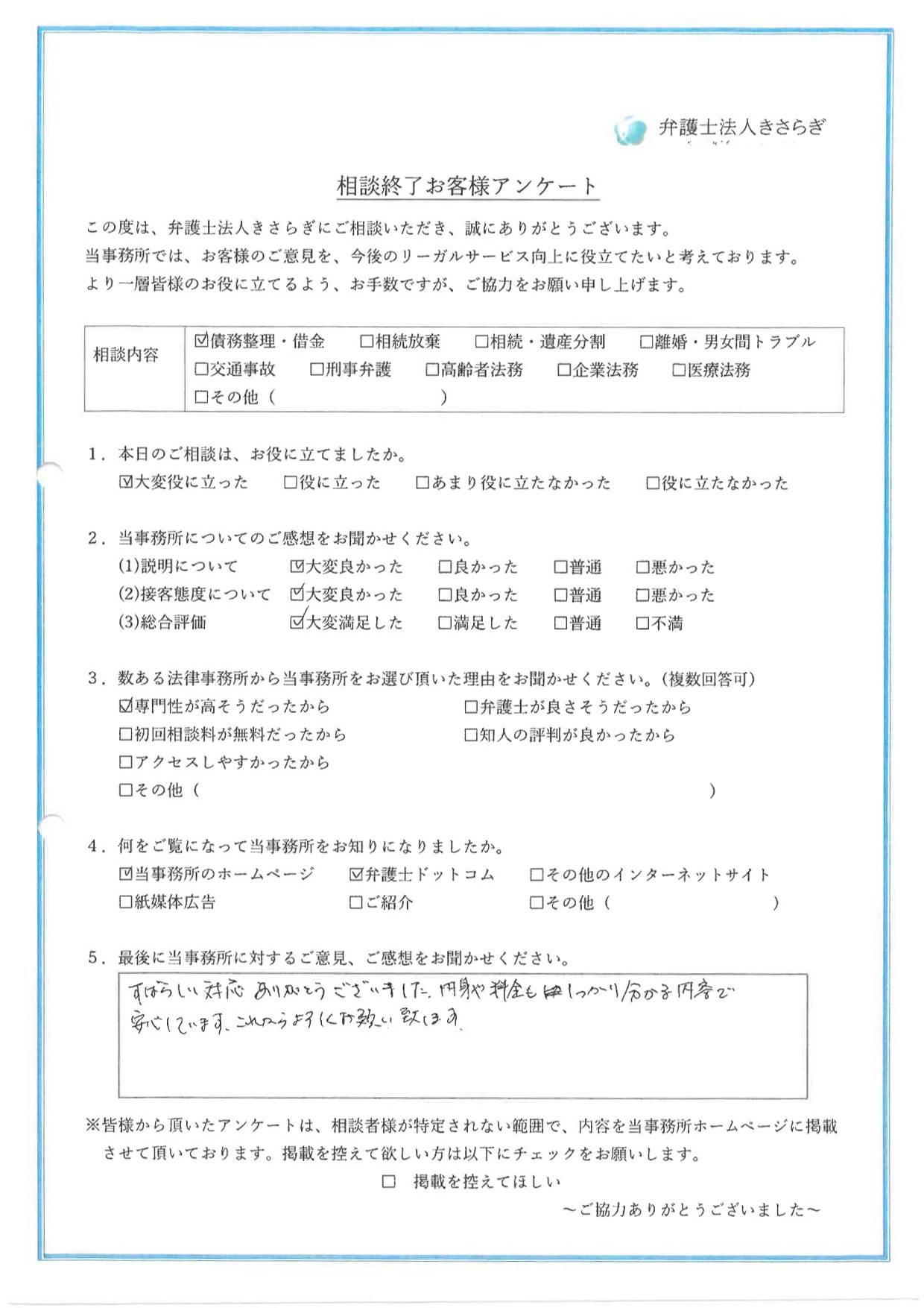 すばらしい対応ありがとうございました。中身や料金もしっかり分かる内容で安心しています。これからよろしくお願い致します