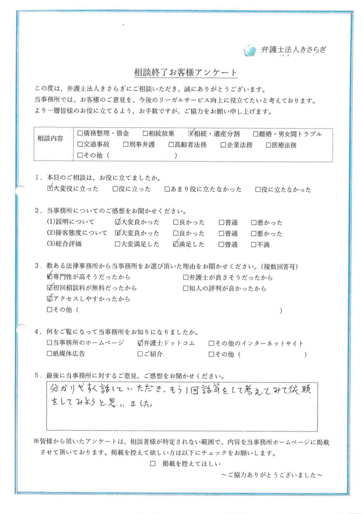 分かりやすく話していただき、もう1回話等をして考えてみて、依頼をしてみようと思いました