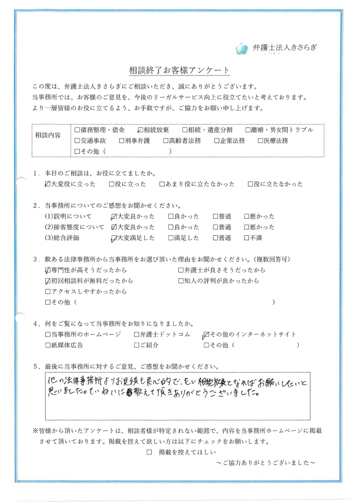 他の法律事務所よりお見積も良心的で、もし相続放棄となればお願いしたいと思いました。ていねいに教えて頂きありがとうございました