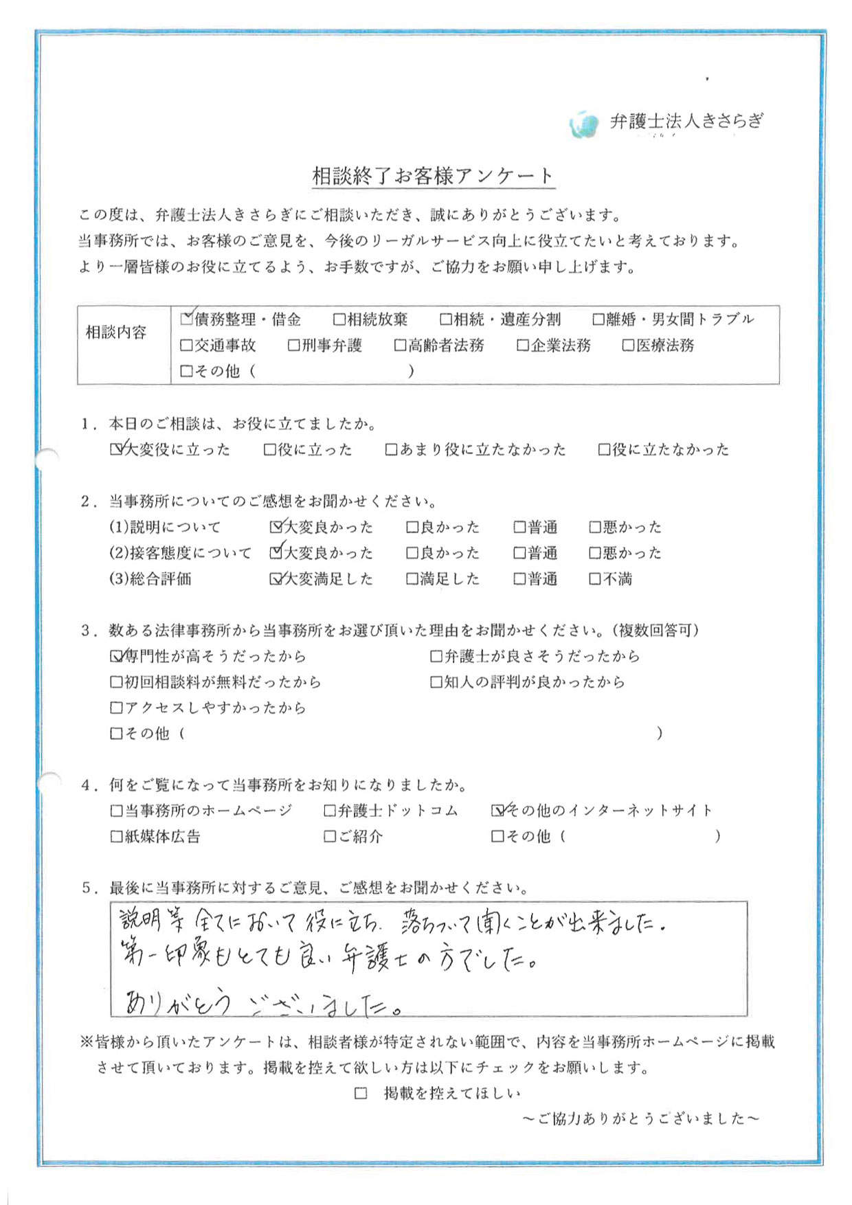 説明等全てにおいて役に立ち、落ちついて聞くことが出来ました。第一印象もとても良い弁護士の方でした。ありがとうございました