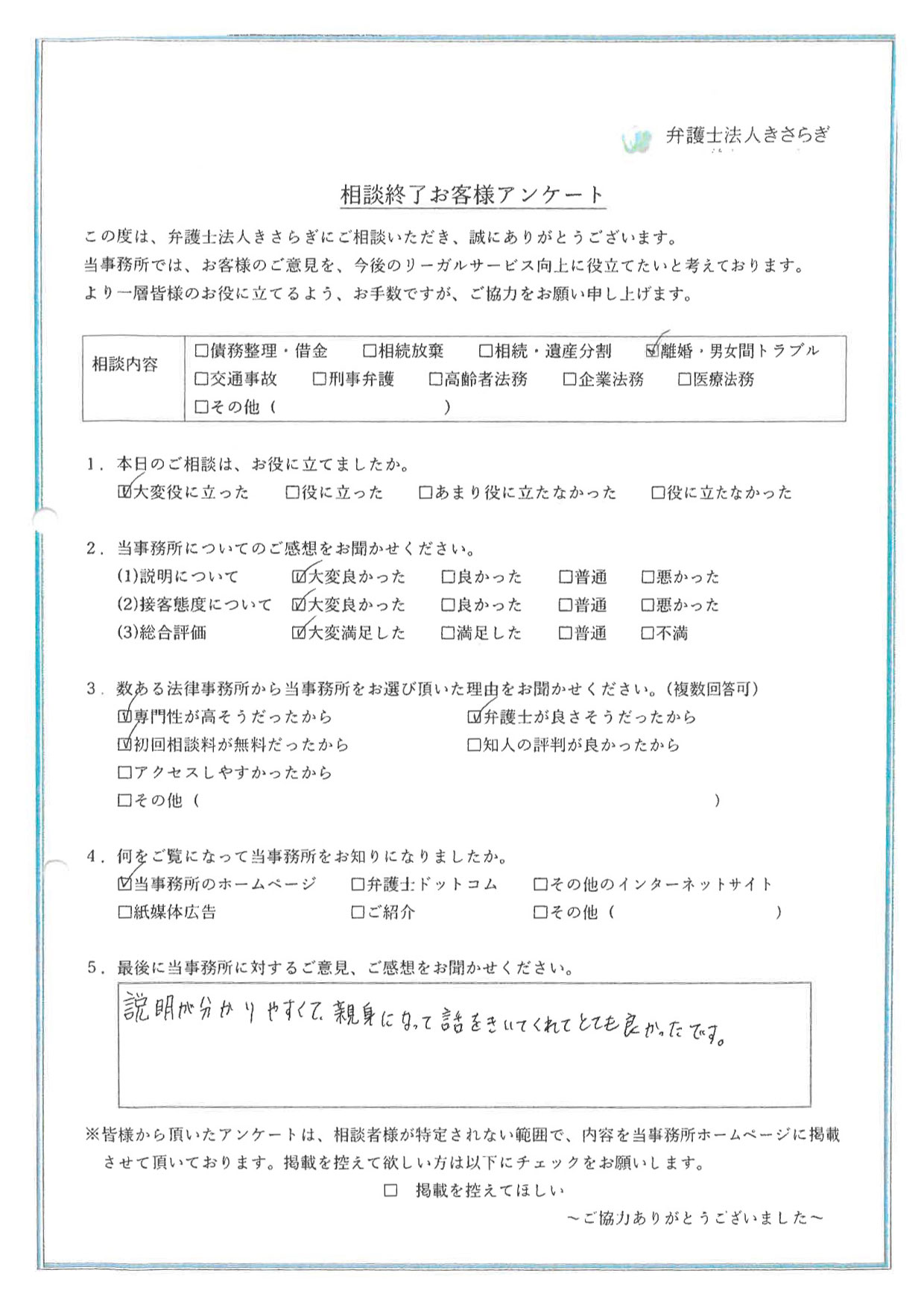 説明が分かりやすくて、親身になって話をきいてくれてとても良かったです