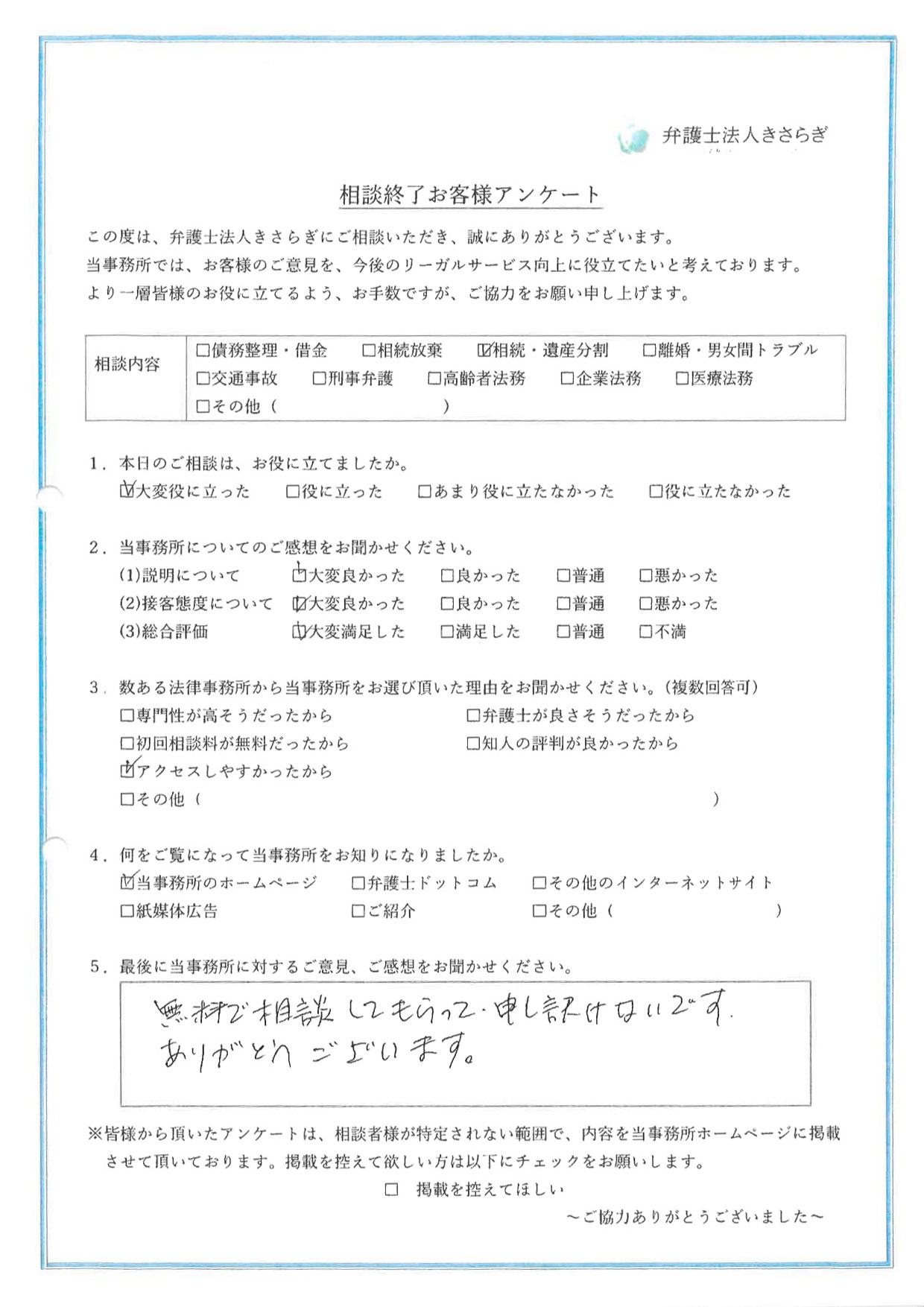 無料で相談してもらって、申し訳ないです。ありがとうございます