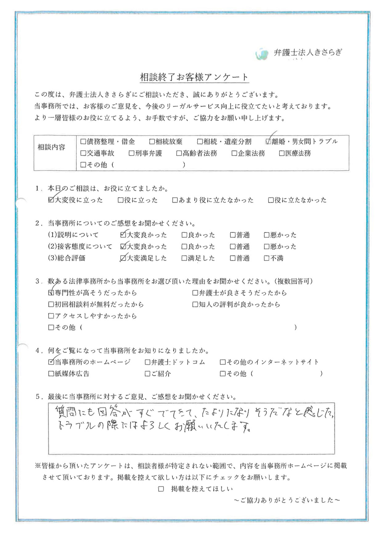 質問にも回答がすぐでてきて、たよりになりそうだなと感じた。トラブルの際にはよろしくお願いいたします