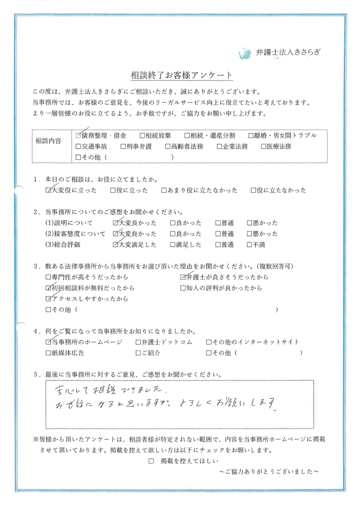 安心して相談できました。お世話になると思いますが、よろしくお願いします