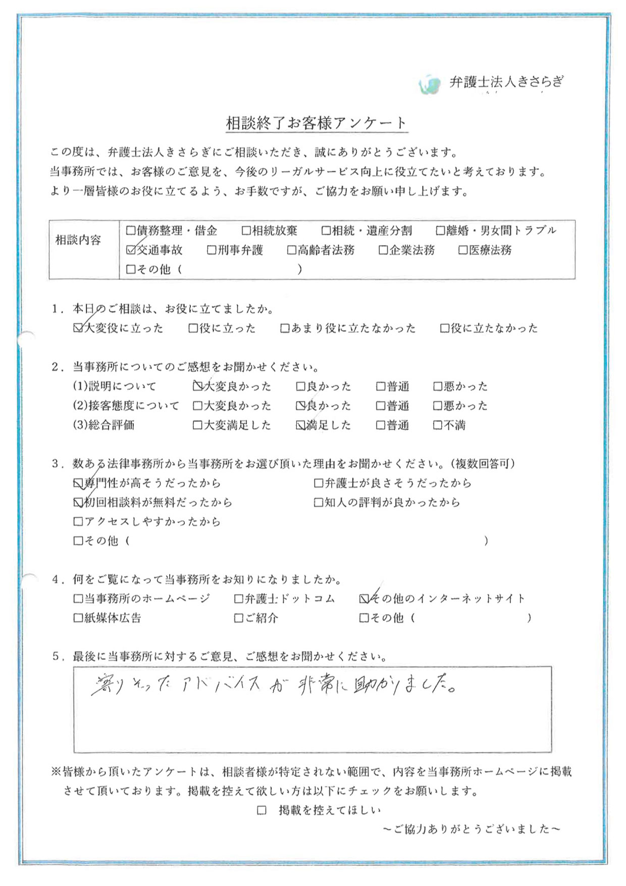 寄りそったアドバイスが非常に助かりました