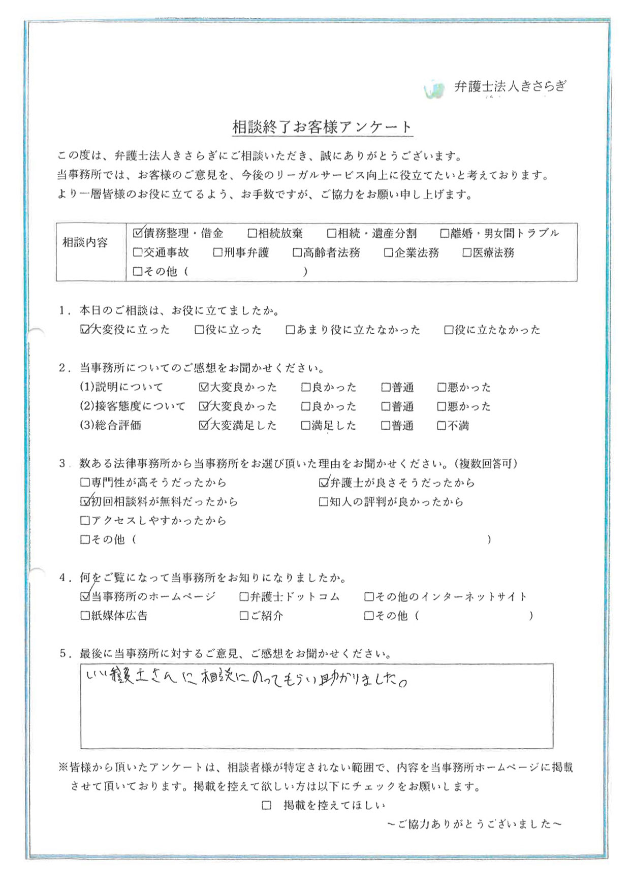 いい弁護士さんに相談にのってもらい助かりました