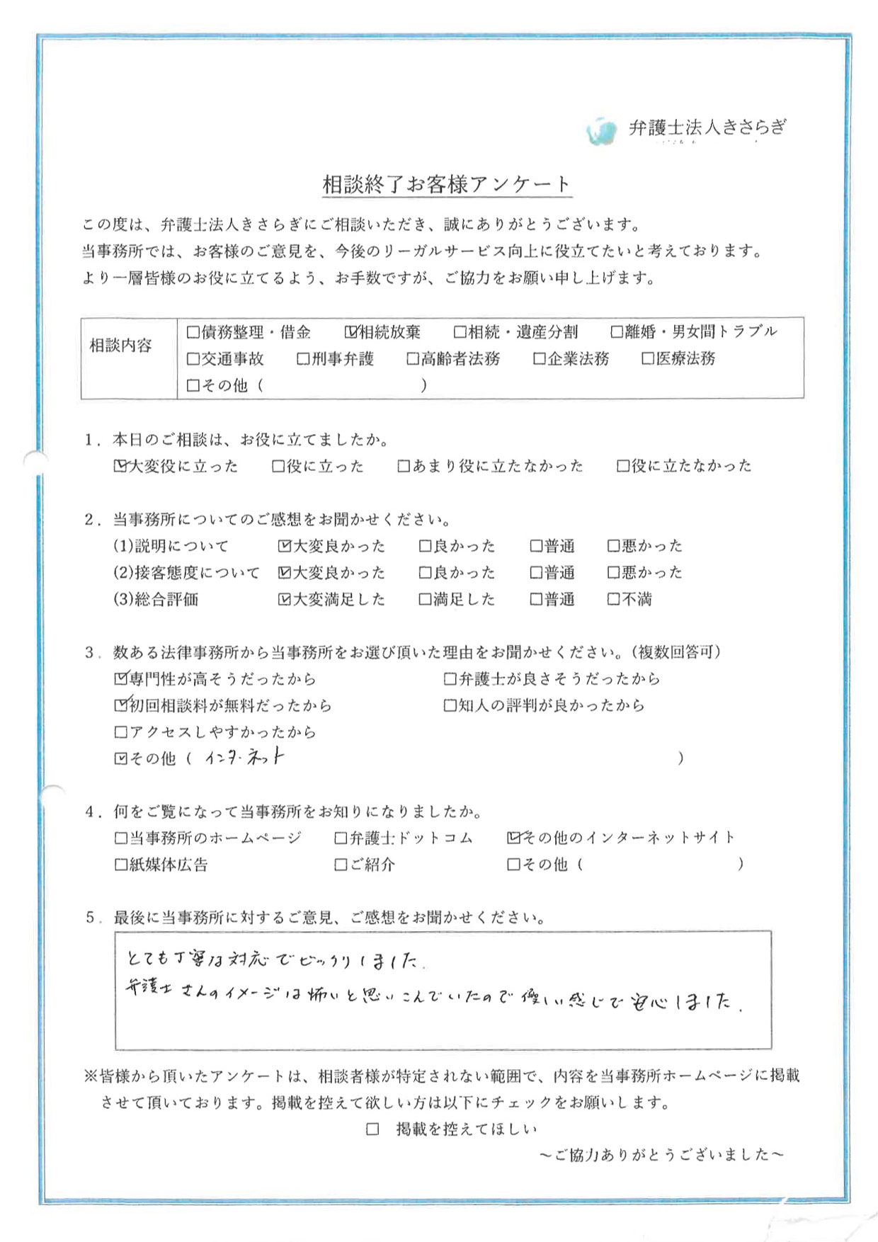 とても丁寧な対応でビックリしました。弁護士さんのイメージは怖いと思いこんでいたので優しい感じで安心しました