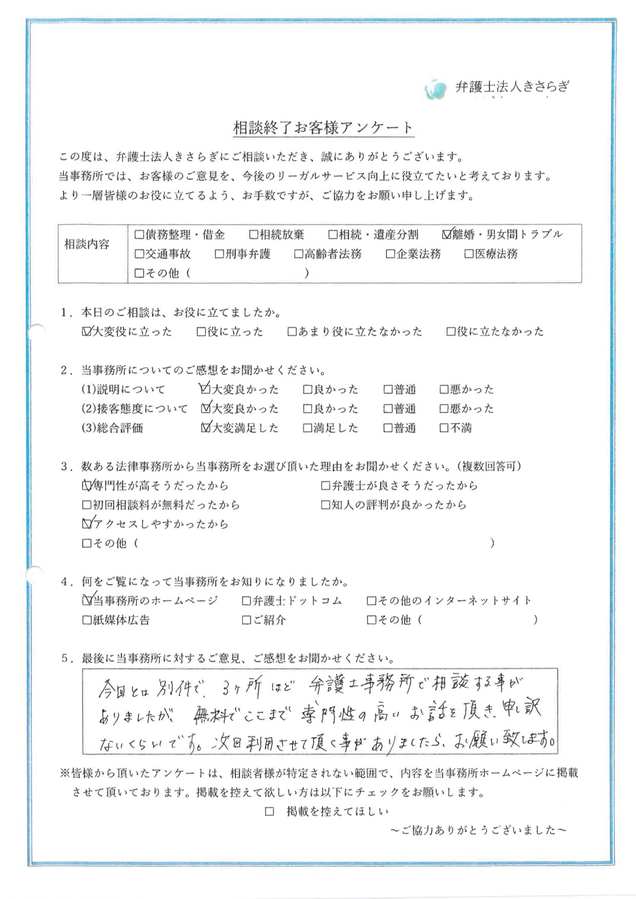 今回とは別件で、3ヶ所ほど弁護士事務所で相談する事がありましたが、無料でここまで専門性の高いお話を頂き、申し訳ないくらいです。次回利用させて頂く事がありましたら、お願い致します