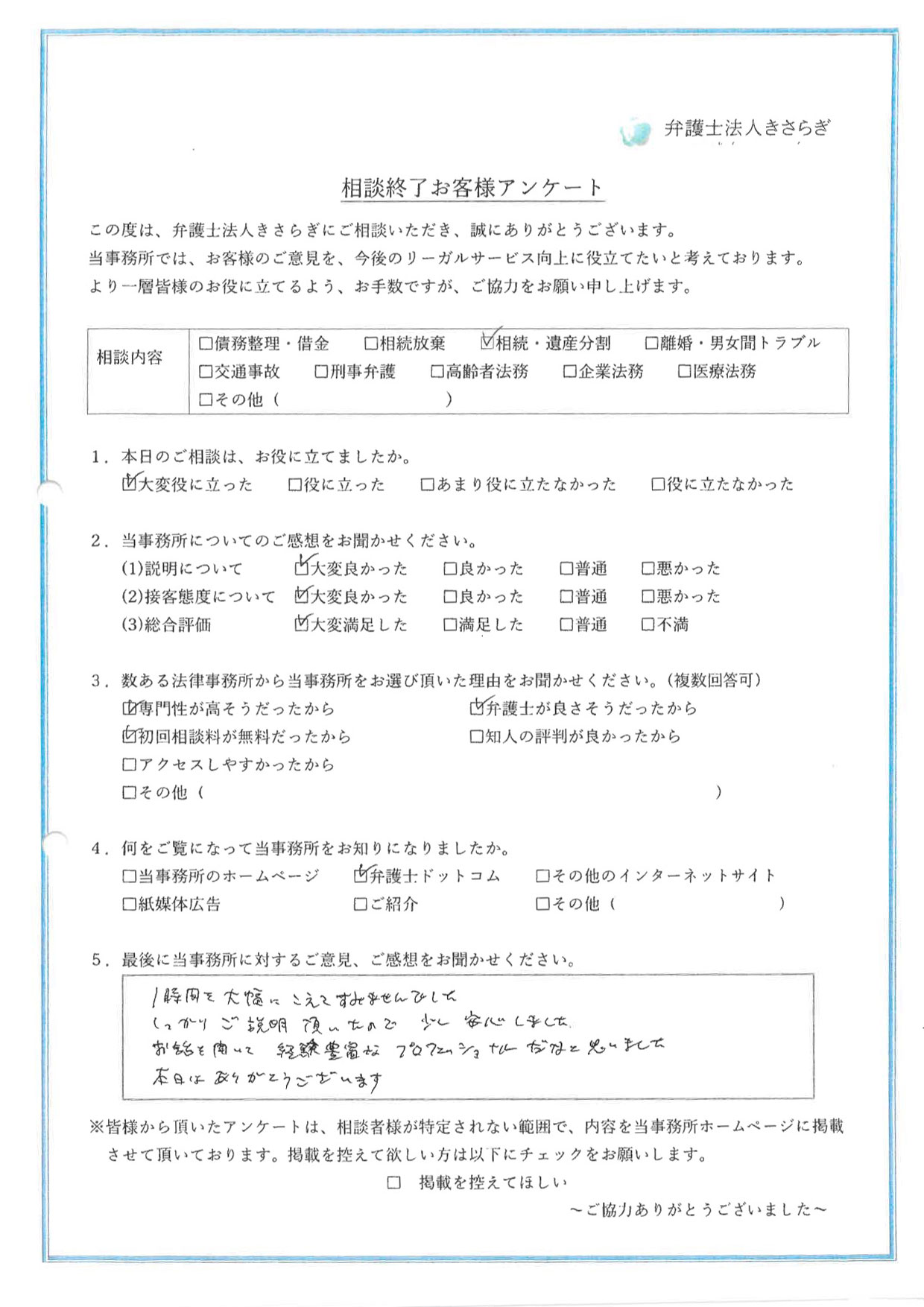 1時間を大幅にこえてすみませんでした。しっかりご説明頂いたので少し安心しました。お話を聞いて経験豊富なプロフェッショナルだなと思いました。本日はありがとうございます