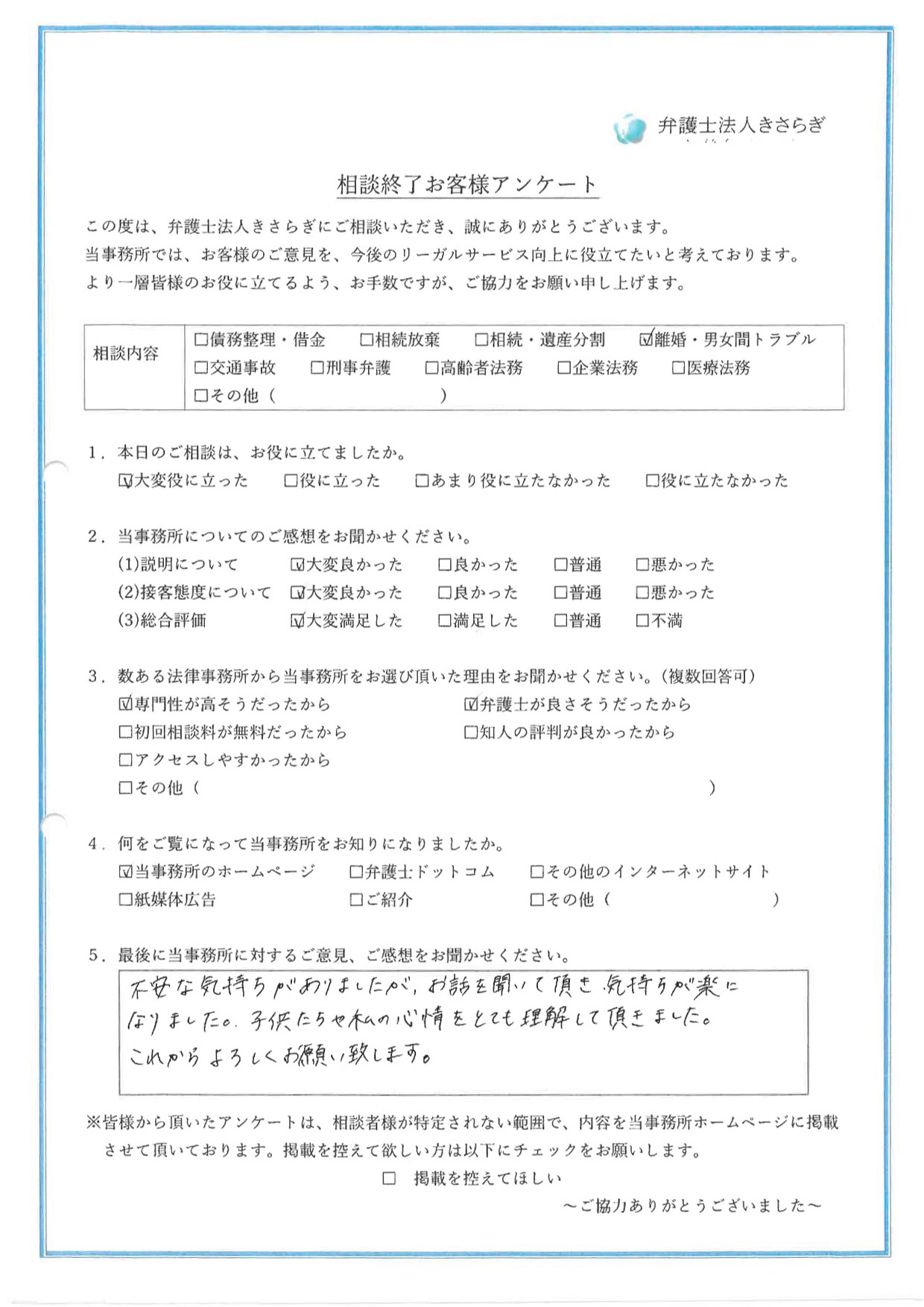 不安な気持ちがありましたが、お話を聞いて頂き、気持ちが楽になりました。子供たちや私の心情をとても理解して頂きました。これからよろしくお願い致します