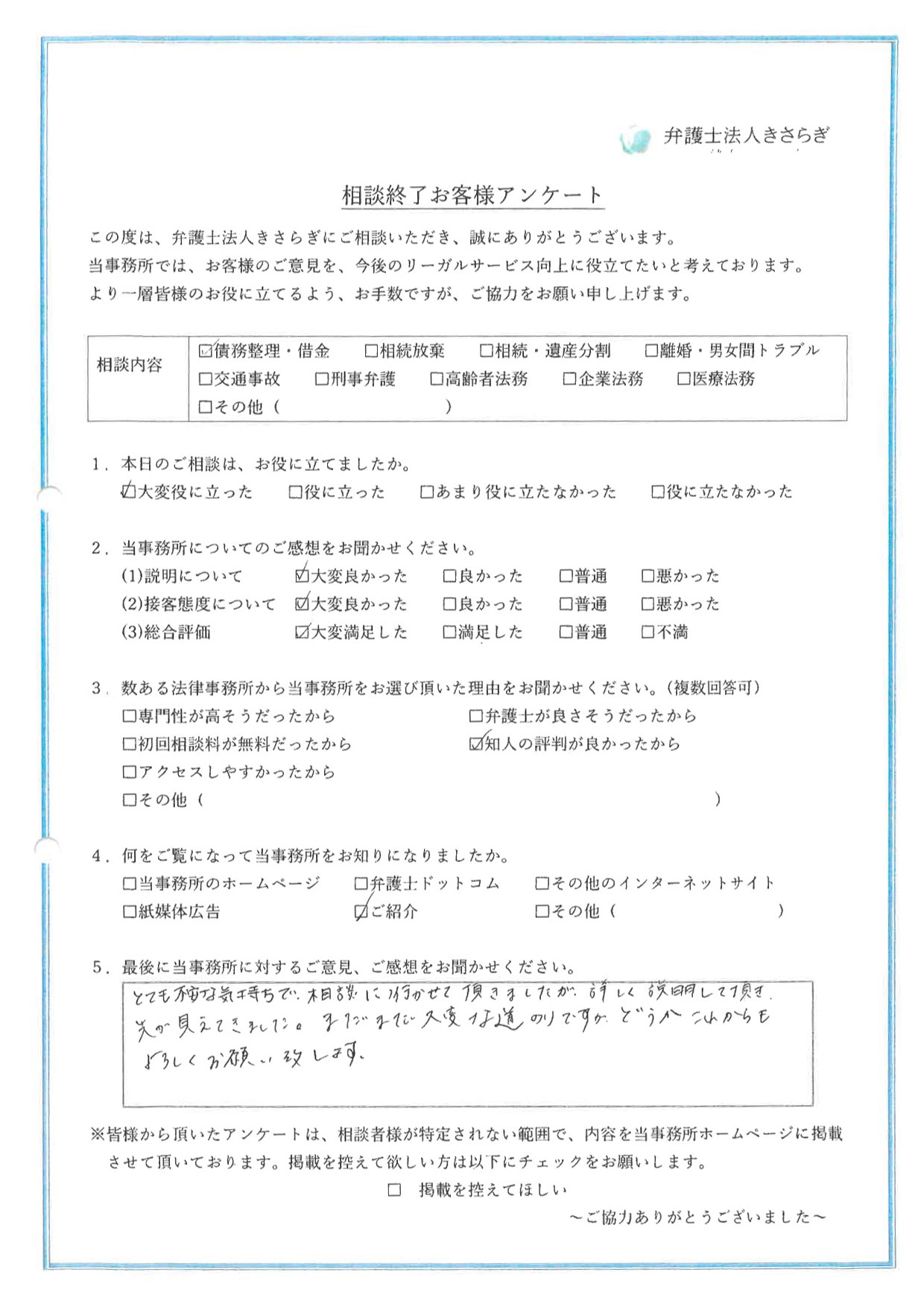 とても不安な気持ちで、相談に行かせて頂きましたが、詳しく説明して頂き、先が見えてきました。まだまだ大変な道のりですが、どうかこれからもよろしくお願い致します