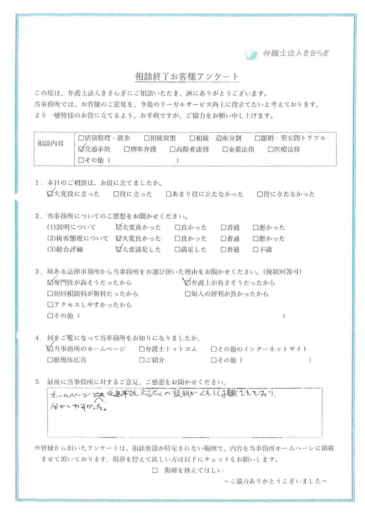 ホームページへ交通事故対応の説明がくわしく掲載されており、分かりやすかった