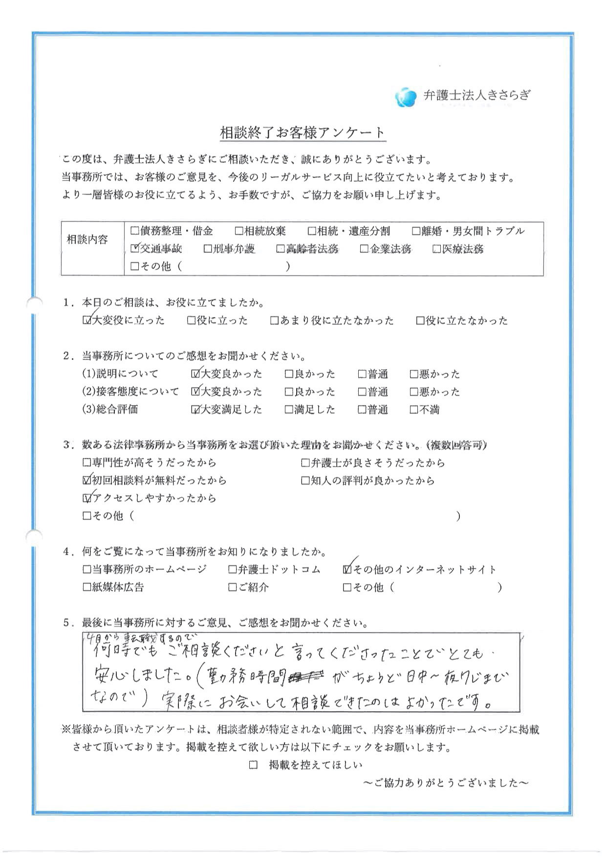 4日から転職するので、何時でもご相談くださいと言ってくださったことでとても安心しました（勤務時間がちょうど日中〜夜7時までなので）。実際にお会いして相談できたのはよかったです