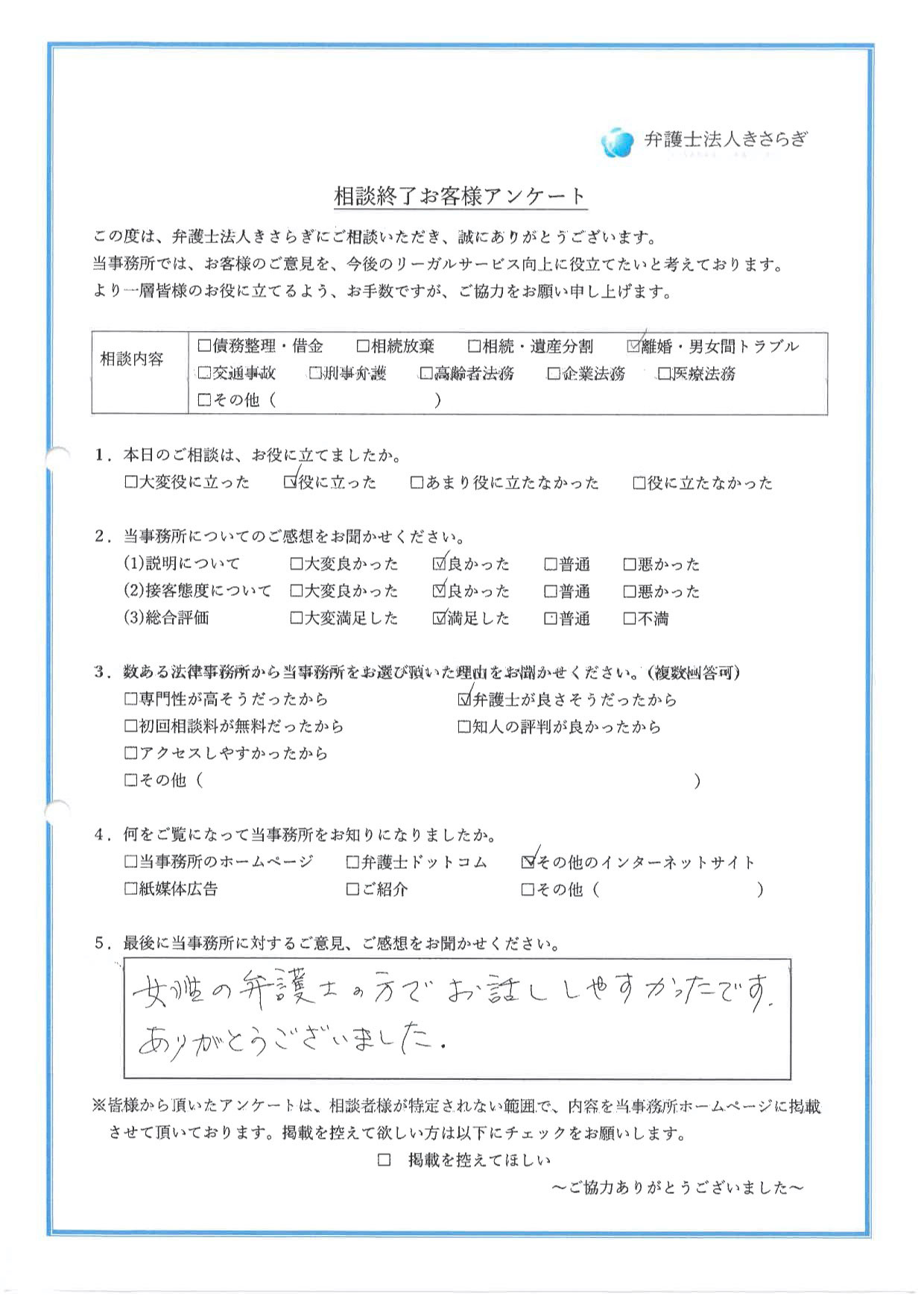 女性の弁護士の方でお話ししやすかったです。ありがとうございました