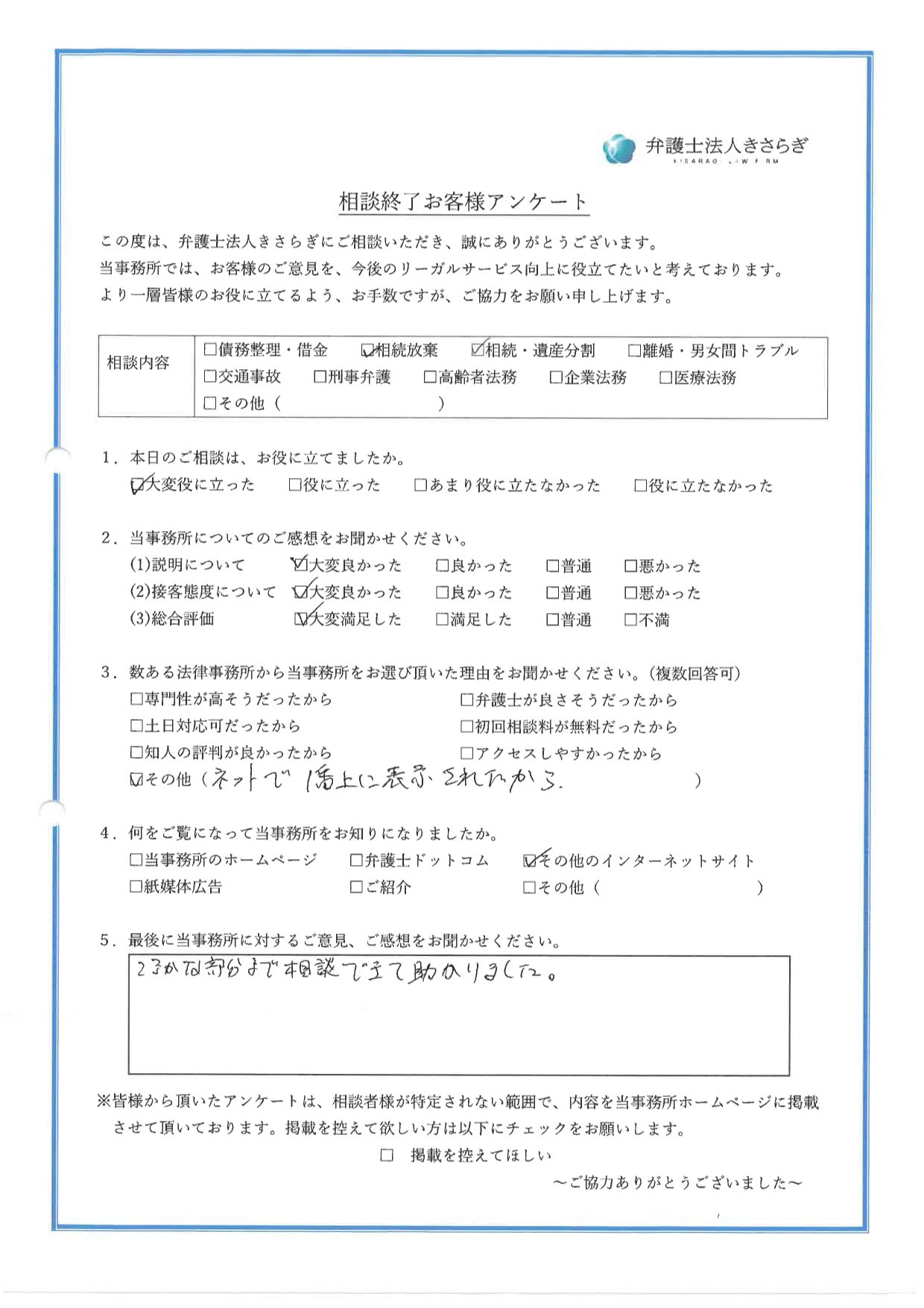 こまかな部分まで相談できて助かりました