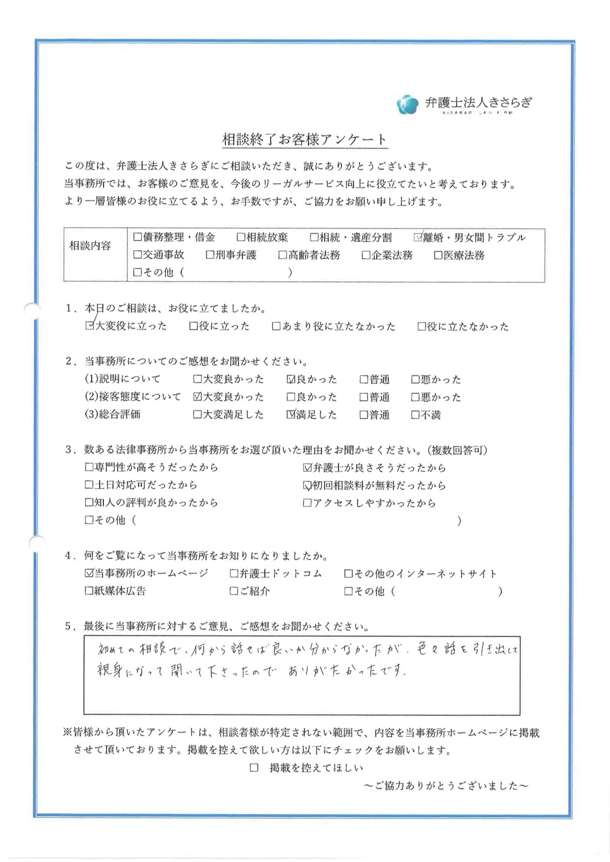 初めての相談で、何から話せば良いか分からなかったが、色々話を引き出して親身になって聞いて下さったのでありがたかったです